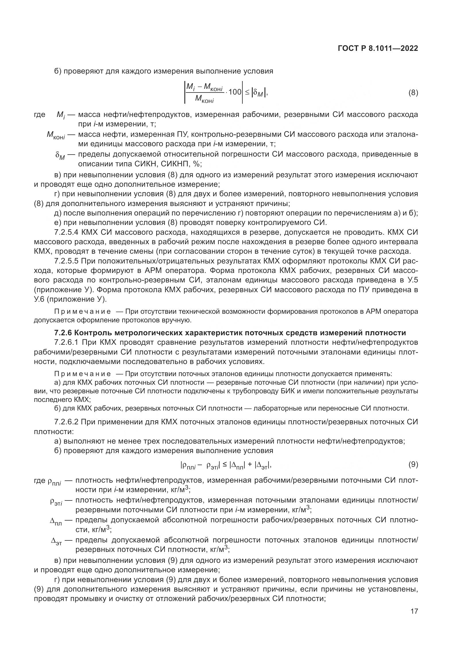 ГОСТ Р 8.1011-2022, страница 21