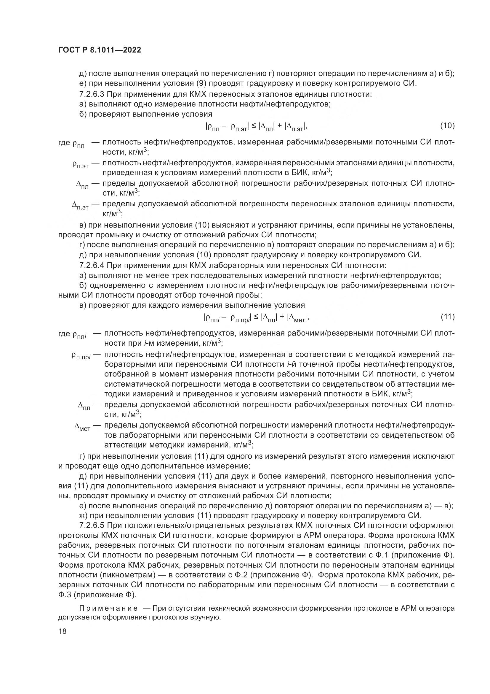 ГОСТ Р 8.1011-2022, страница 22