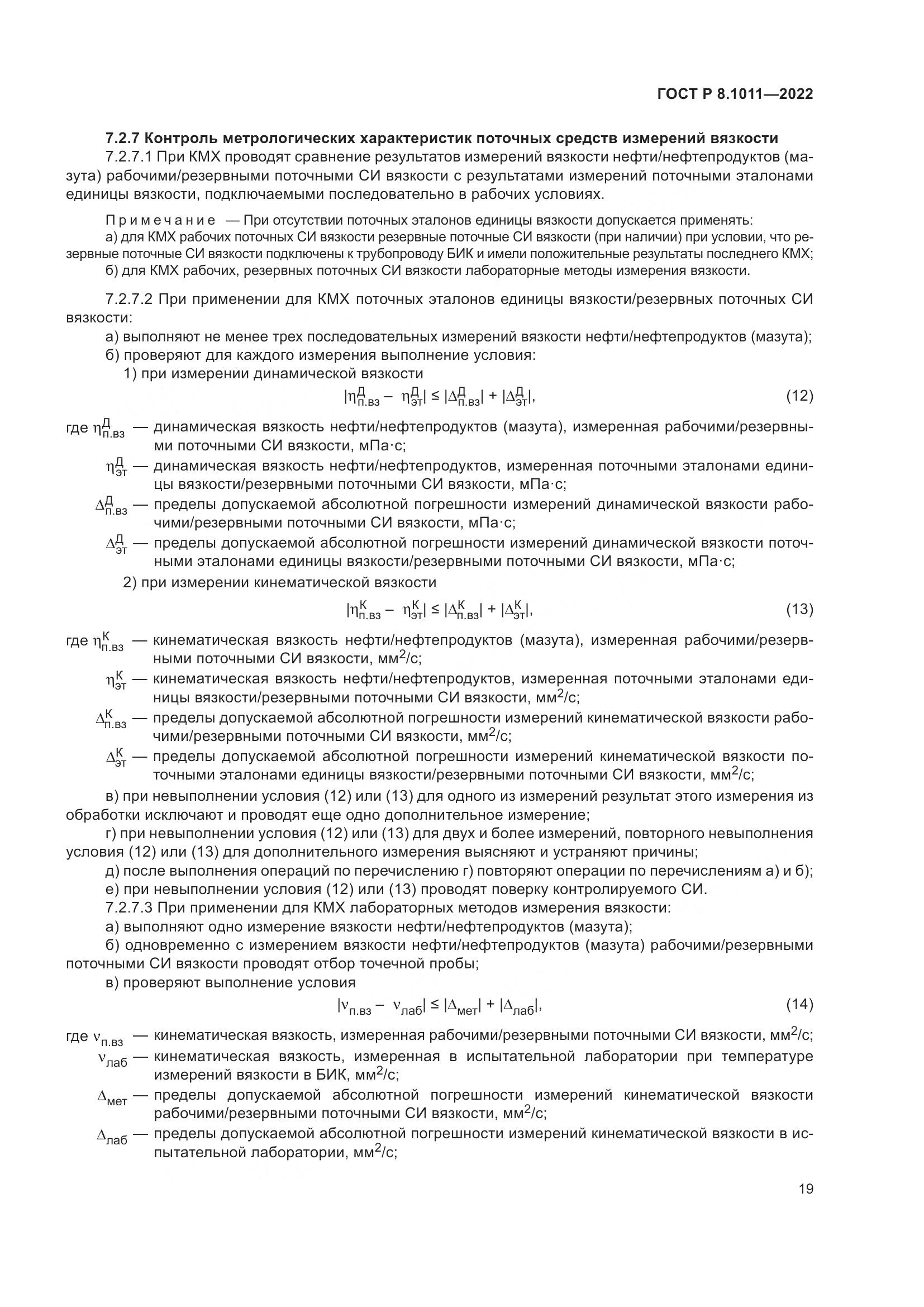 ГОСТ Р 8.1011-2022, страница 23
