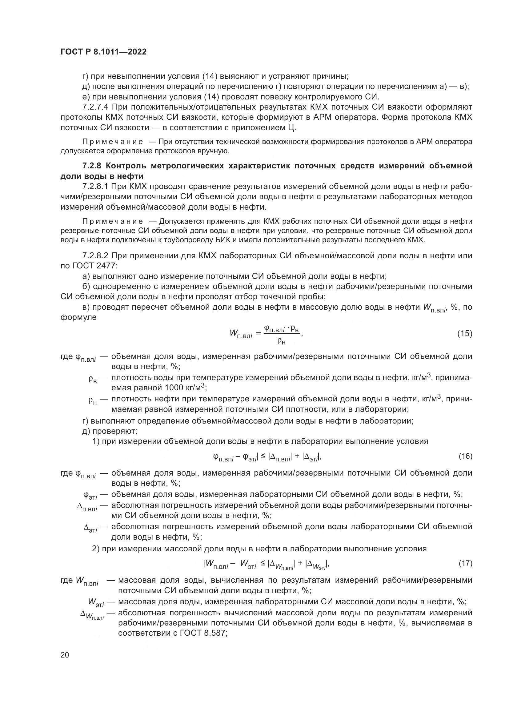 ГОСТ Р 8.1011-2022, страница 24