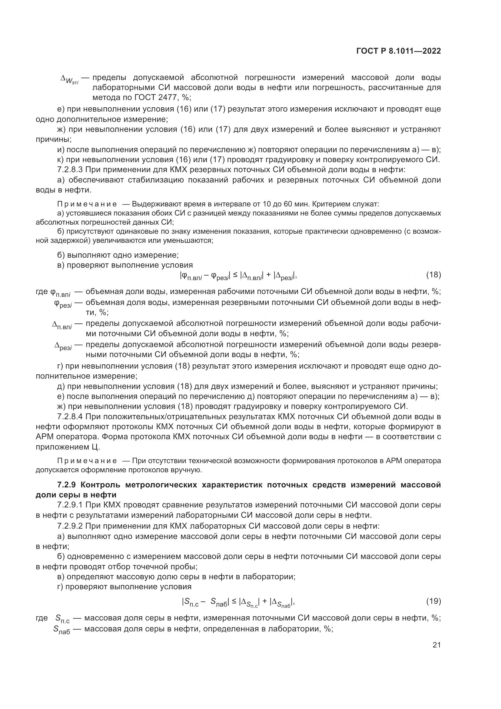 ГОСТ Р 8.1011-2022, страница 25