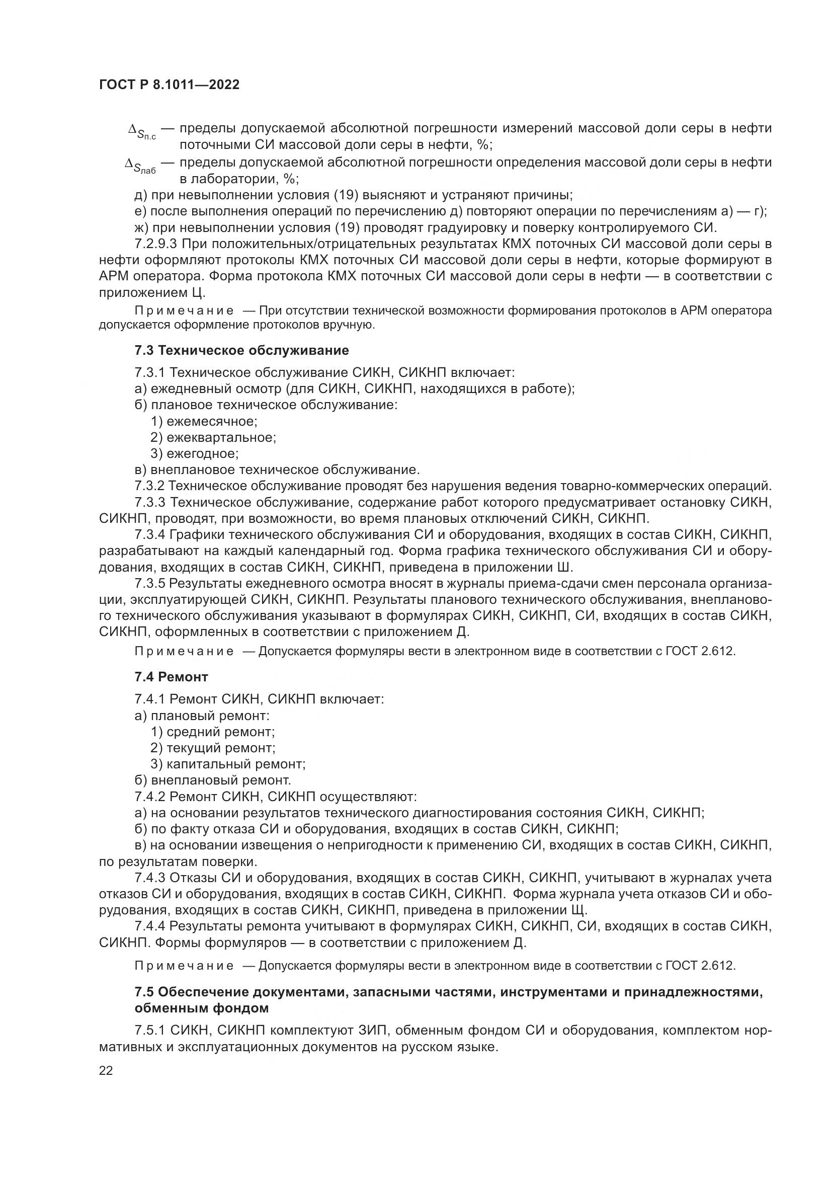 ГОСТ Р 8.1011-2022, страница 26