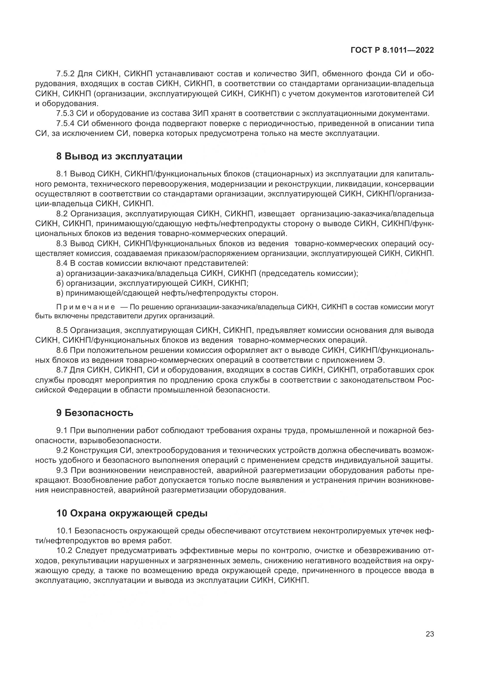 ГОСТ Р 8.1011-2022, страница 27