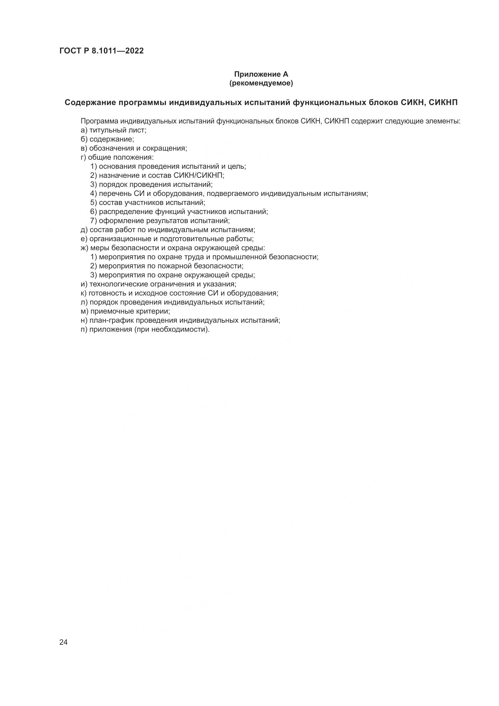 ГОСТ Р 8.1011-2022, страница 28