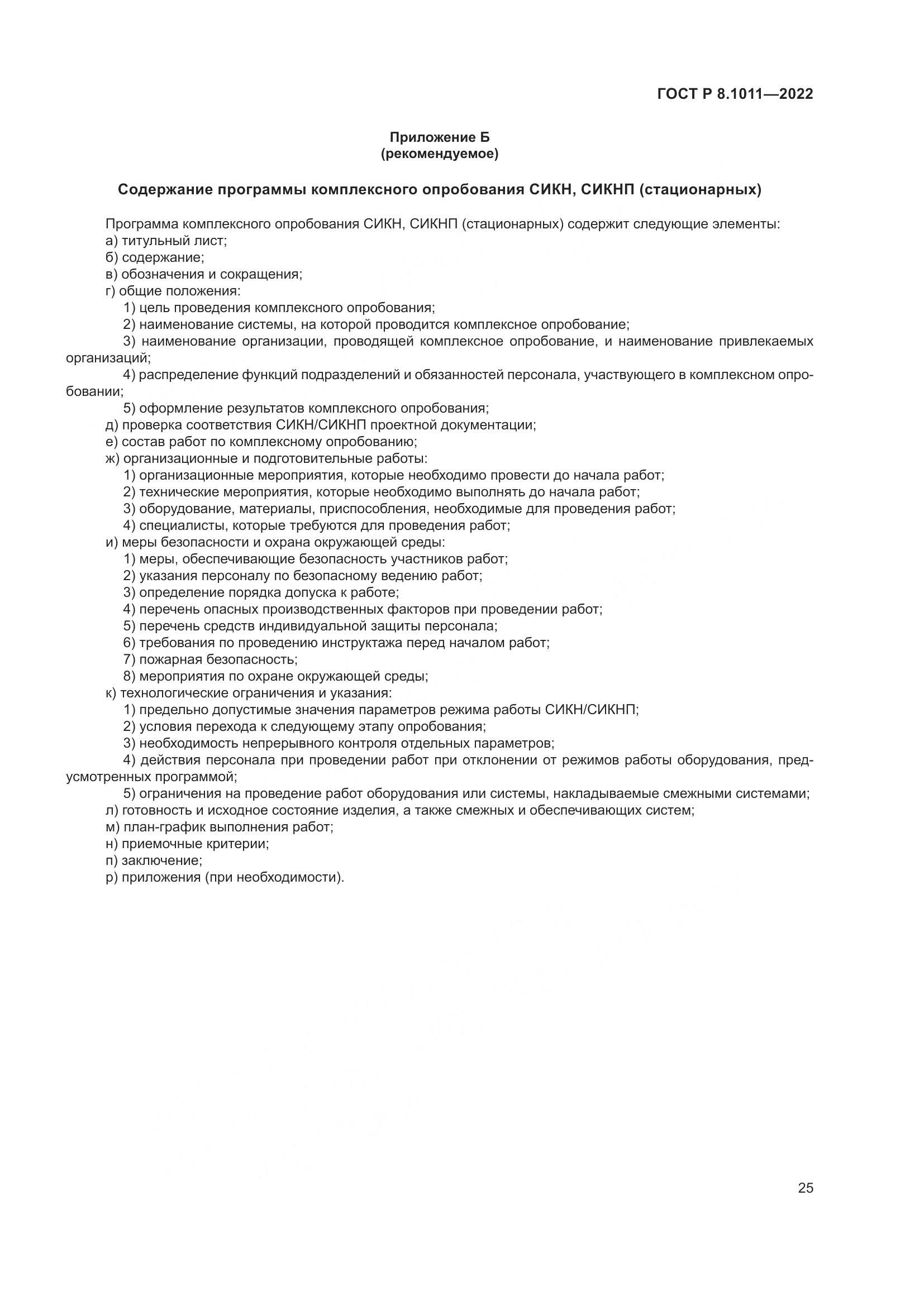 ГОСТ Р 8.1011-2022, страница 29