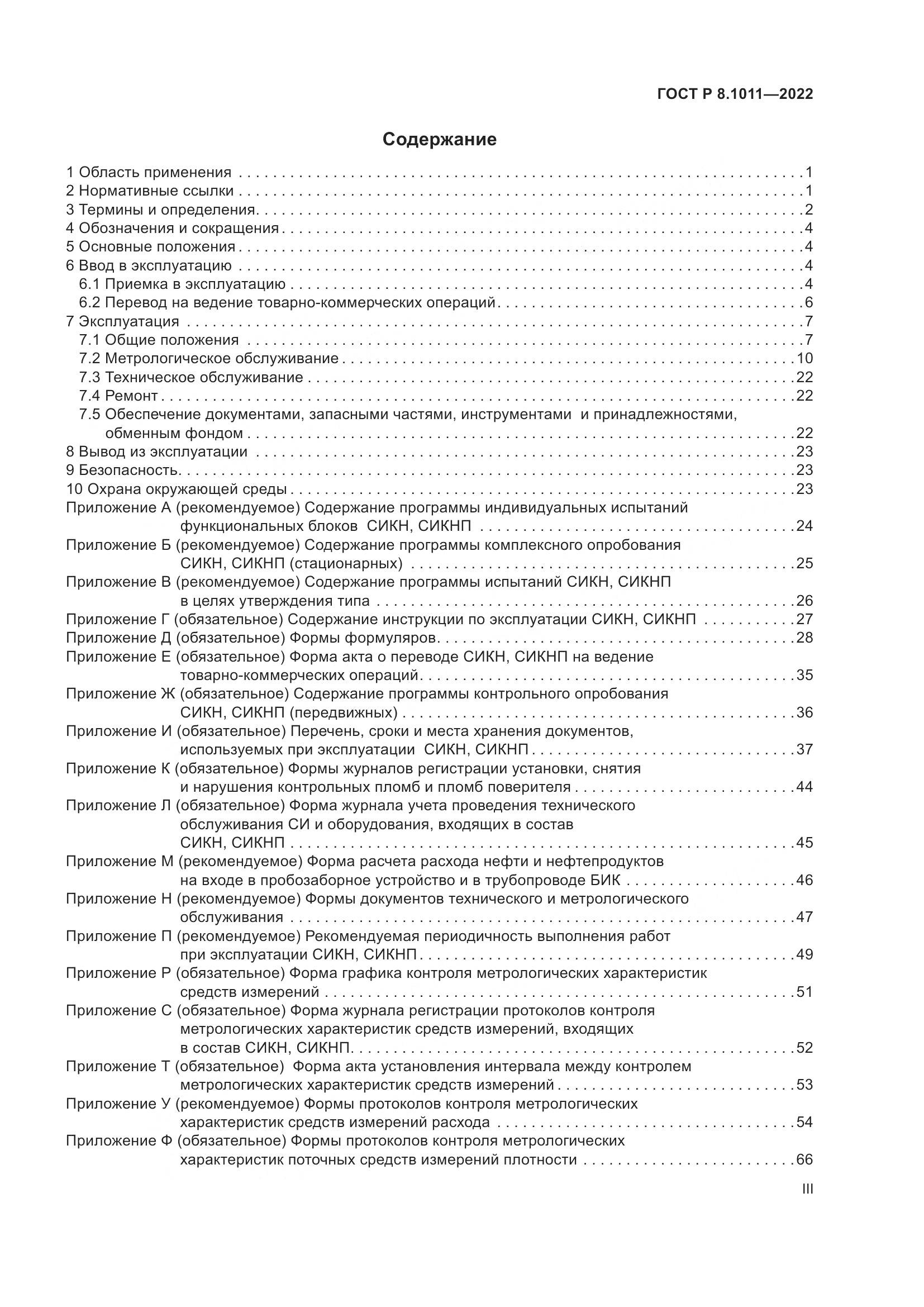 ГОСТ Р 8.1011-2022, страница 3