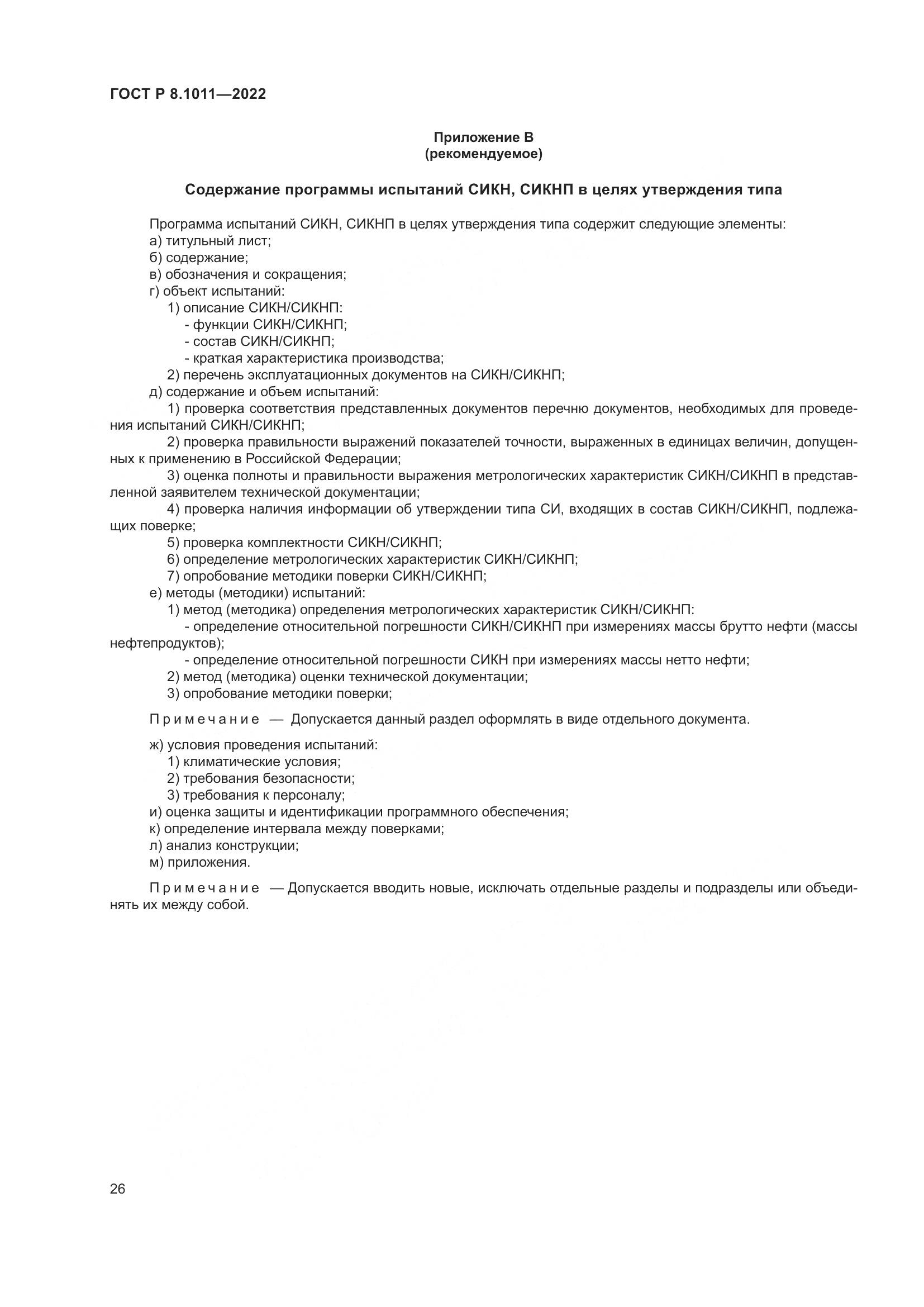 ГОСТ Р 8.1011-2022, страница 30