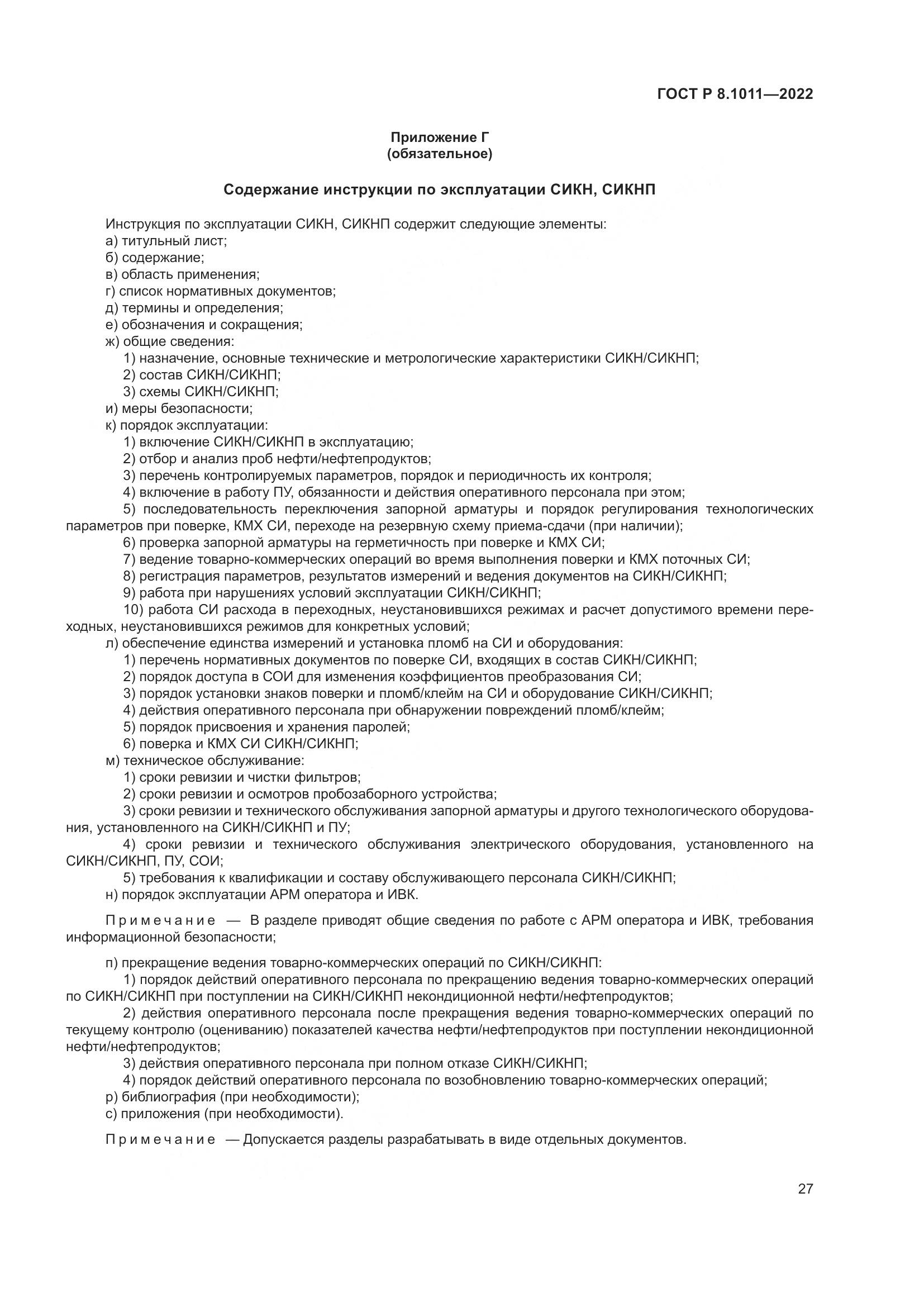 ГОСТ Р 8.1011-2022, страница 31