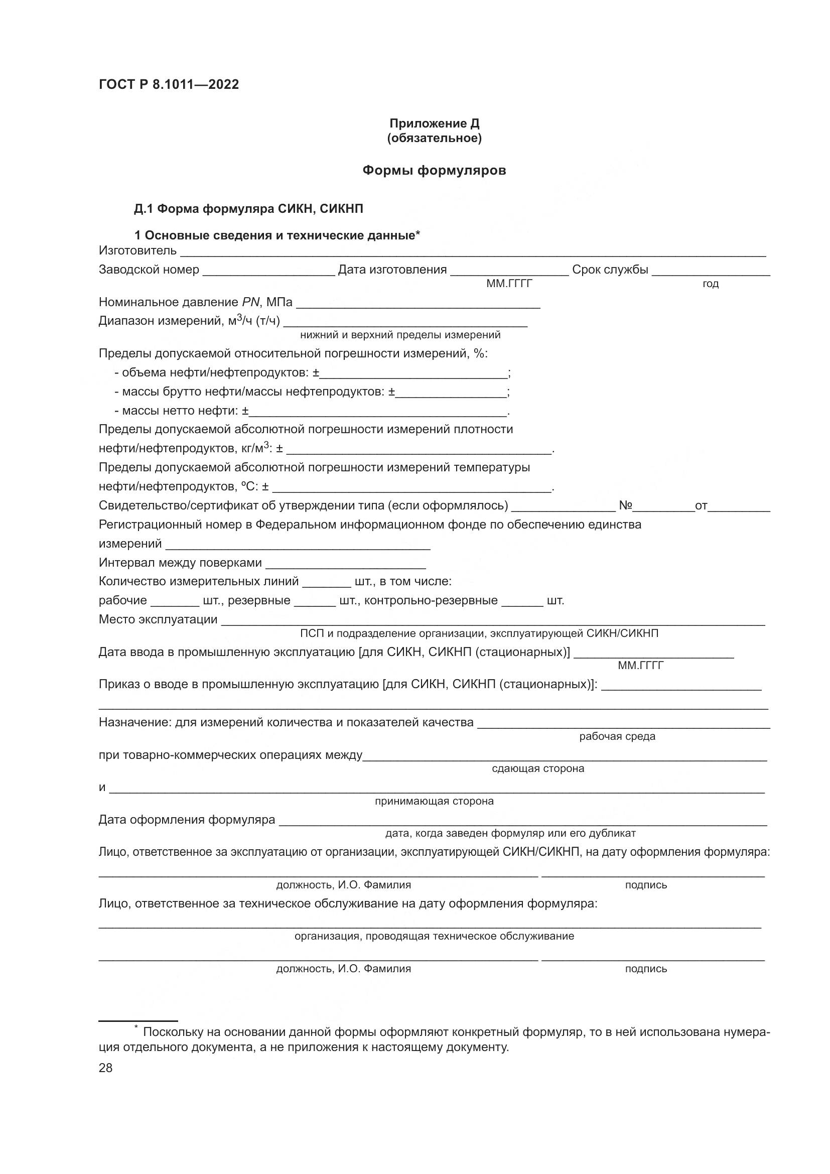 ГОСТ Р 8.1011-2022, страница 32