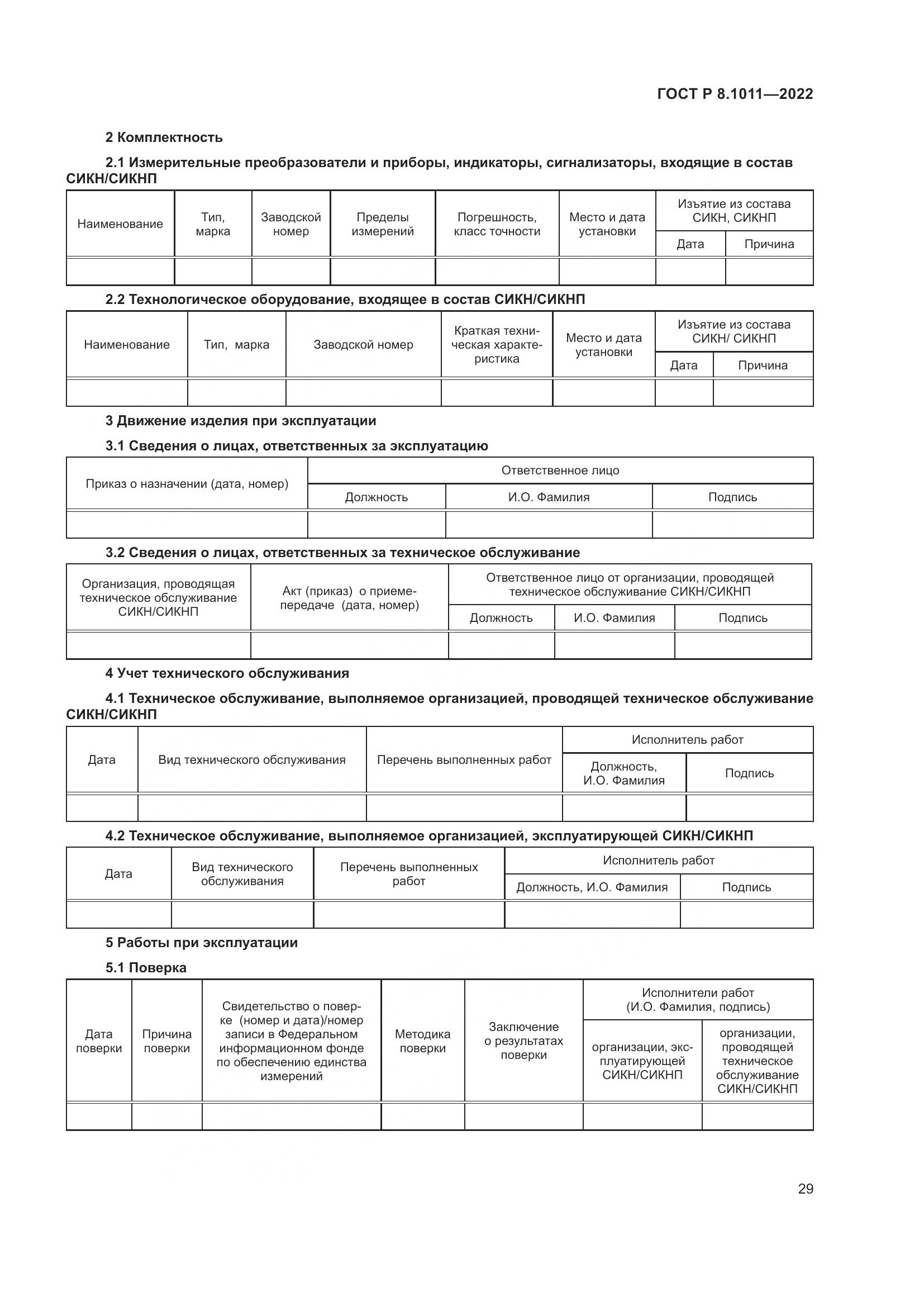 ГОСТ Р 8.1011-2022, страница 33