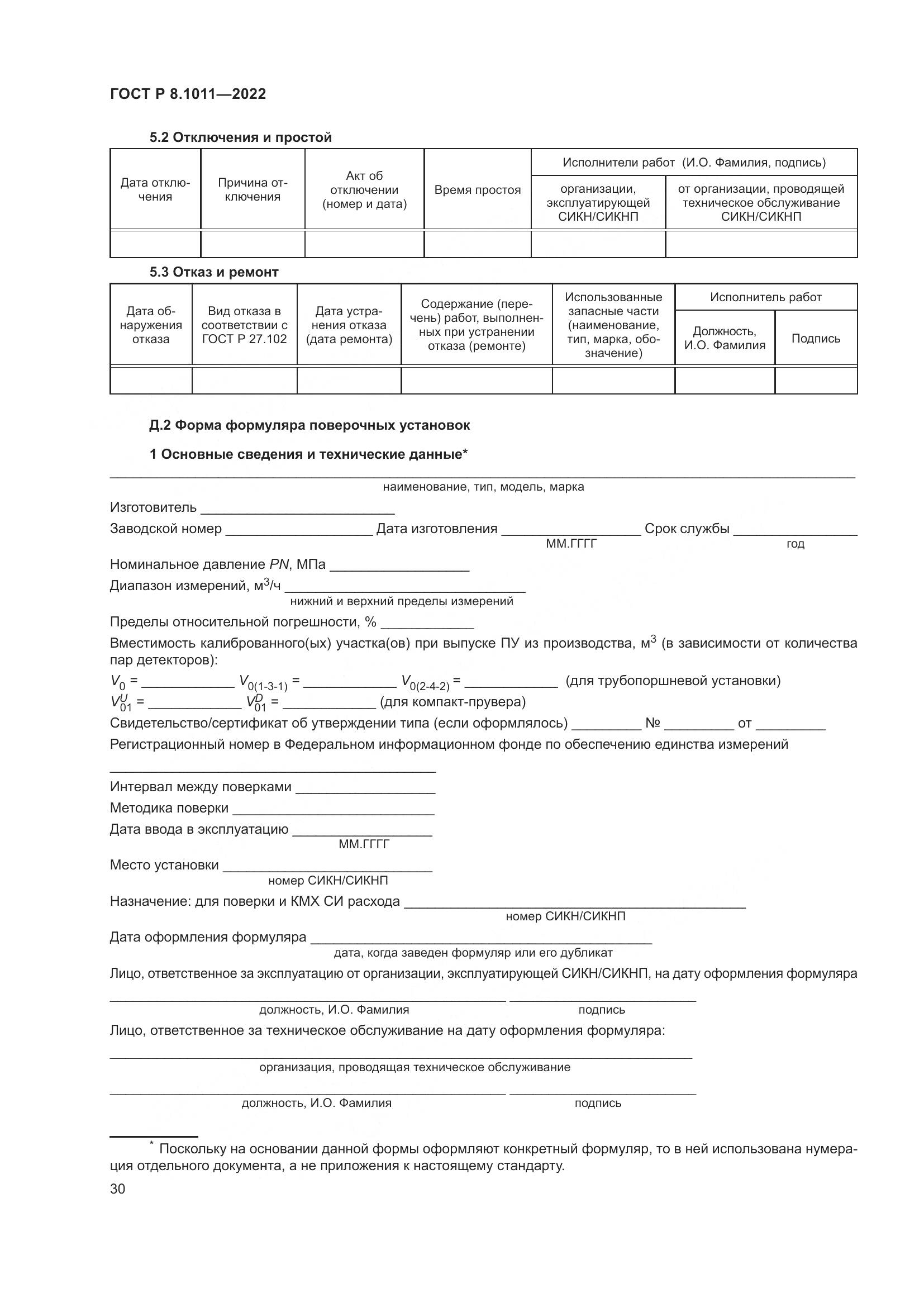 ГОСТ Р 8.1011-2022, страница 34