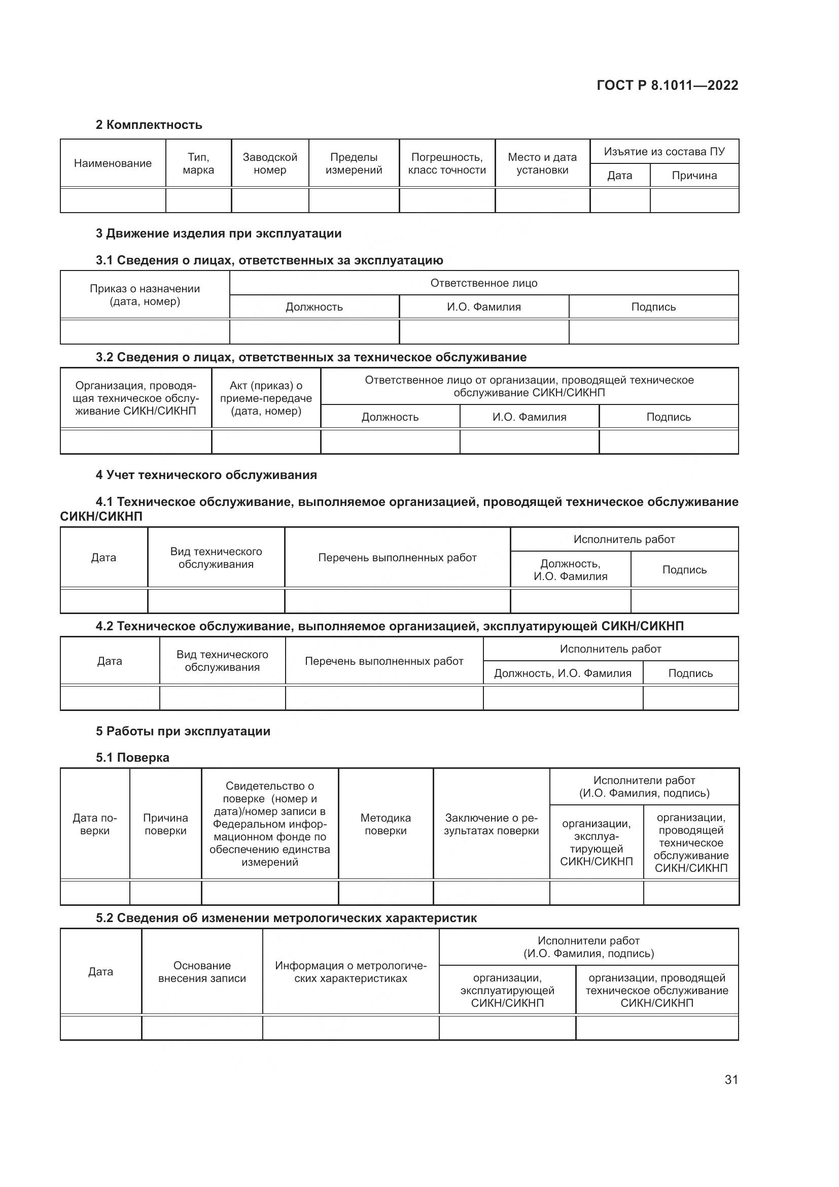 ГОСТ Р 8.1011-2022, страница 35