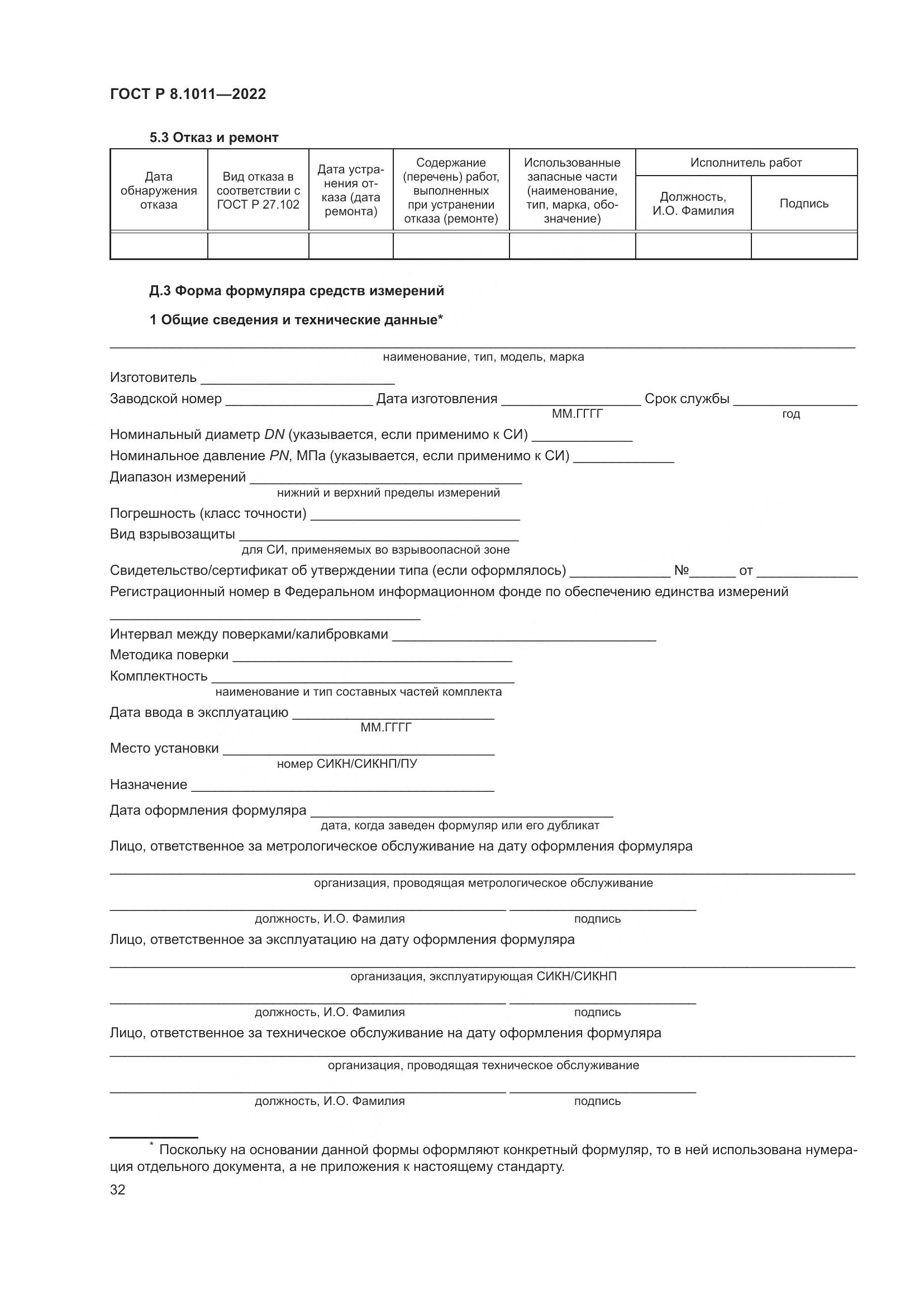 ГОСТ Р 8.1011-2022, страница 36
