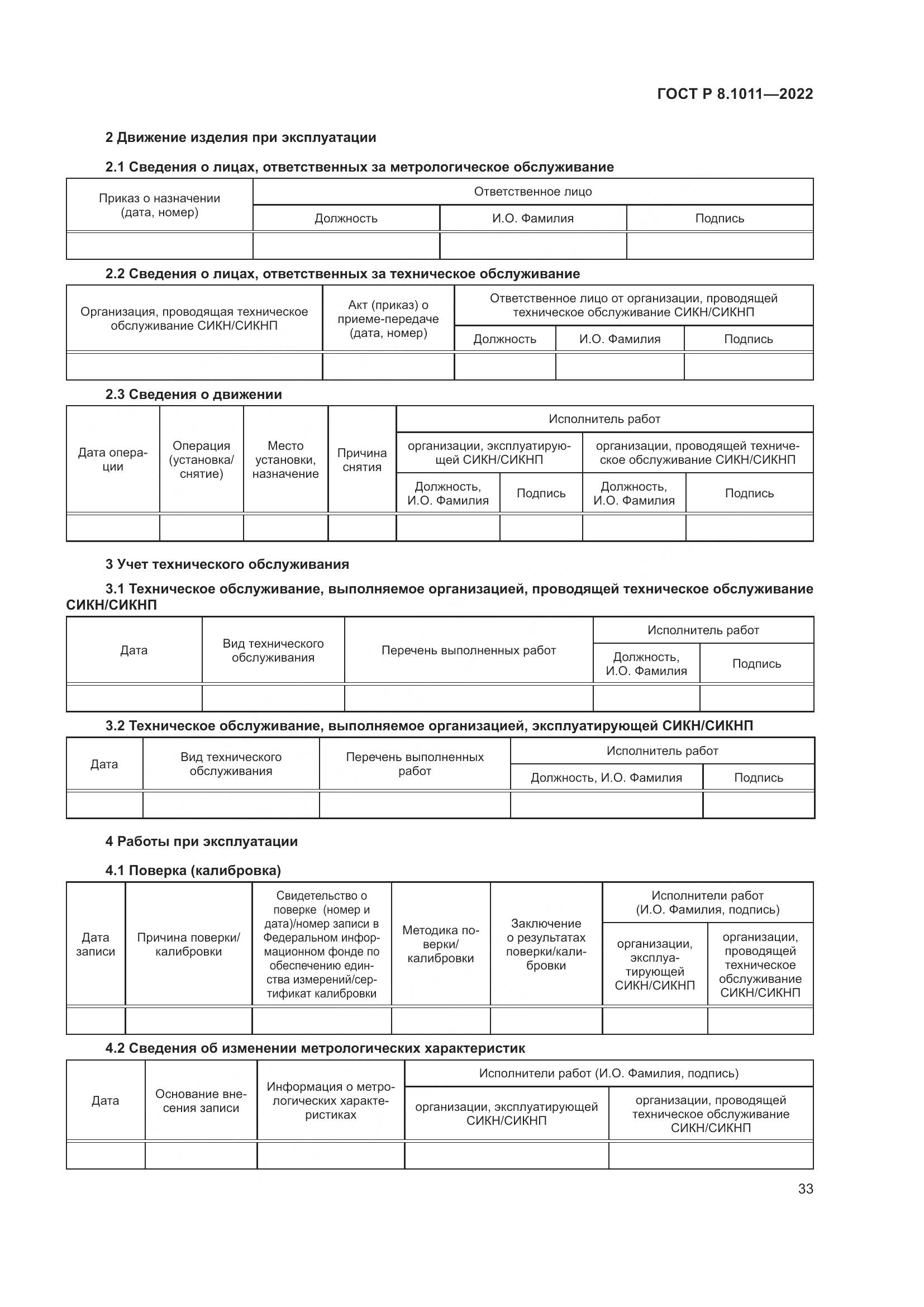 ГОСТ Р 8.1011-2022, страница 37