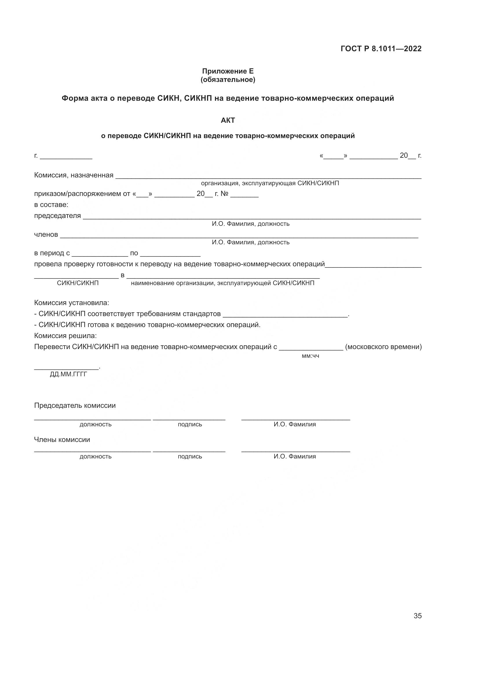 ГОСТ Р 8.1011-2022, страница 39