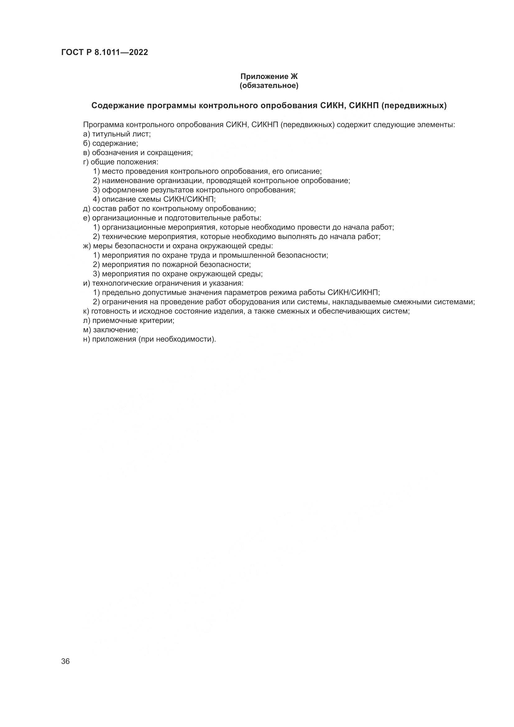 ГОСТ Р 8.1011-2022, страница 40