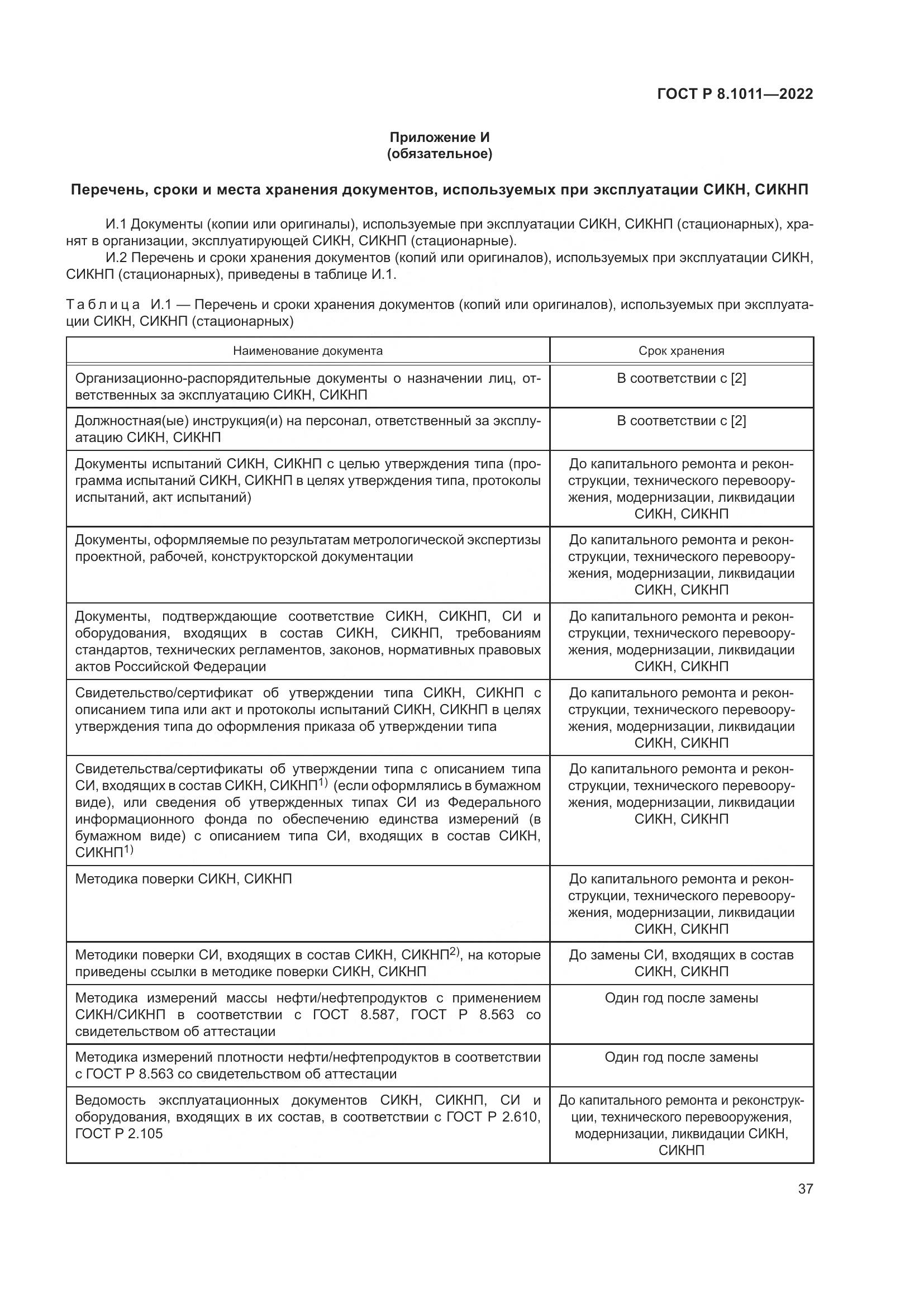 ГОСТ Р 8.1011-2022, страница 41