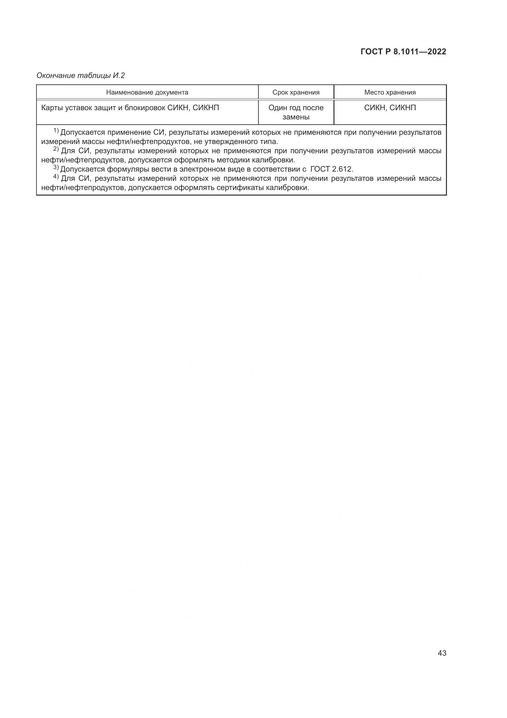 ГОСТ Р 8.1011-2022, страница 47