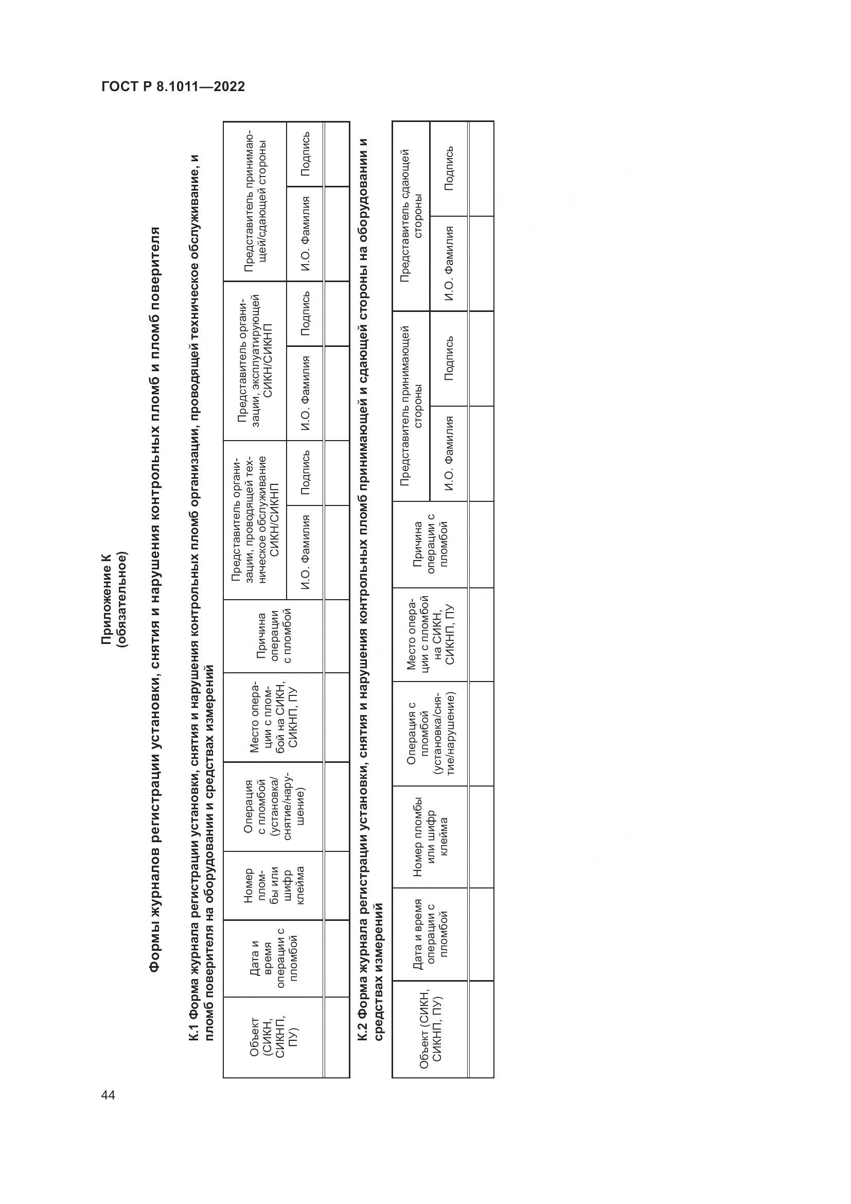 ГОСТ Р 8.1011-2022, страница 48