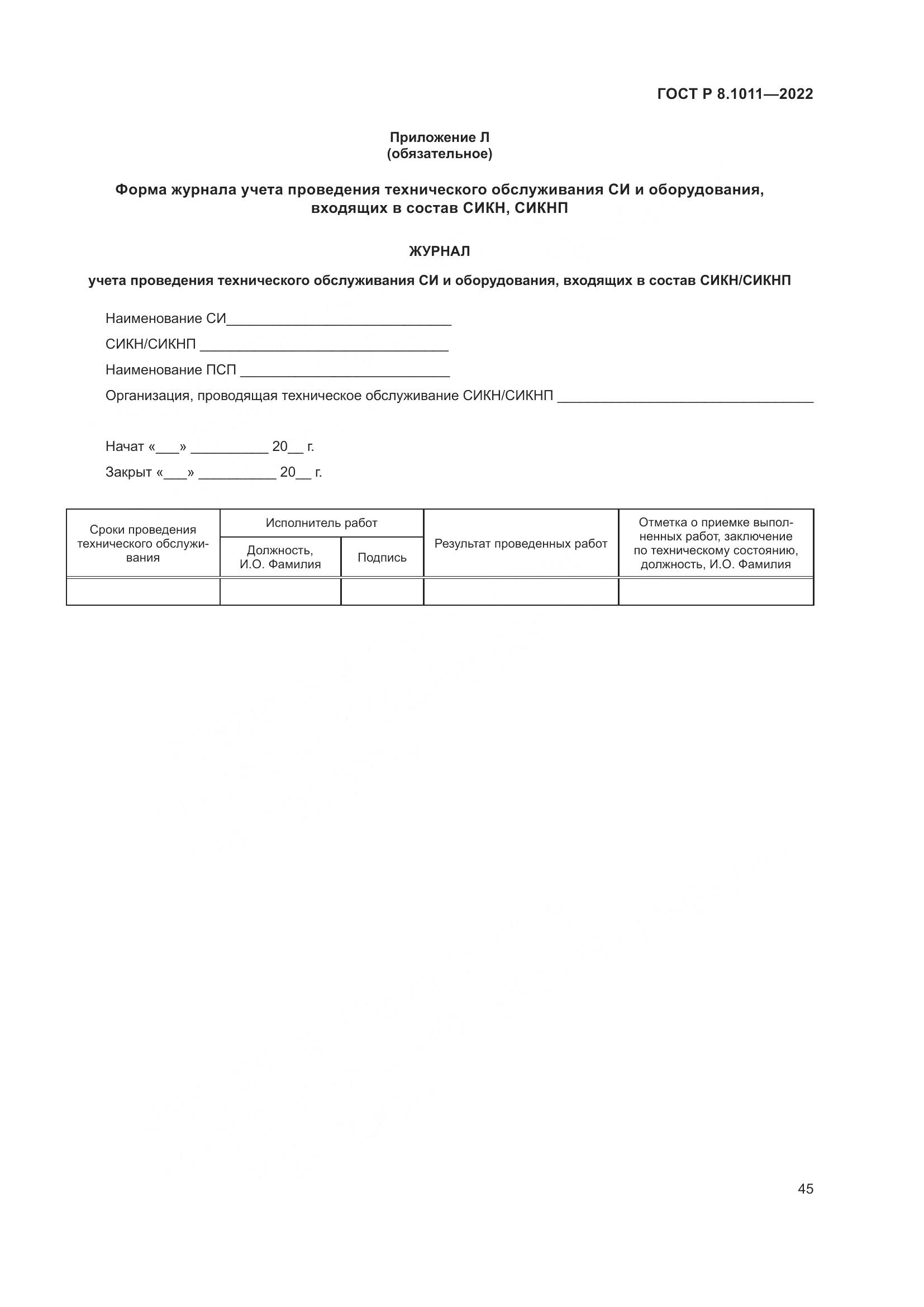 ГОСТ Р 8.1011-2022, страница 49
