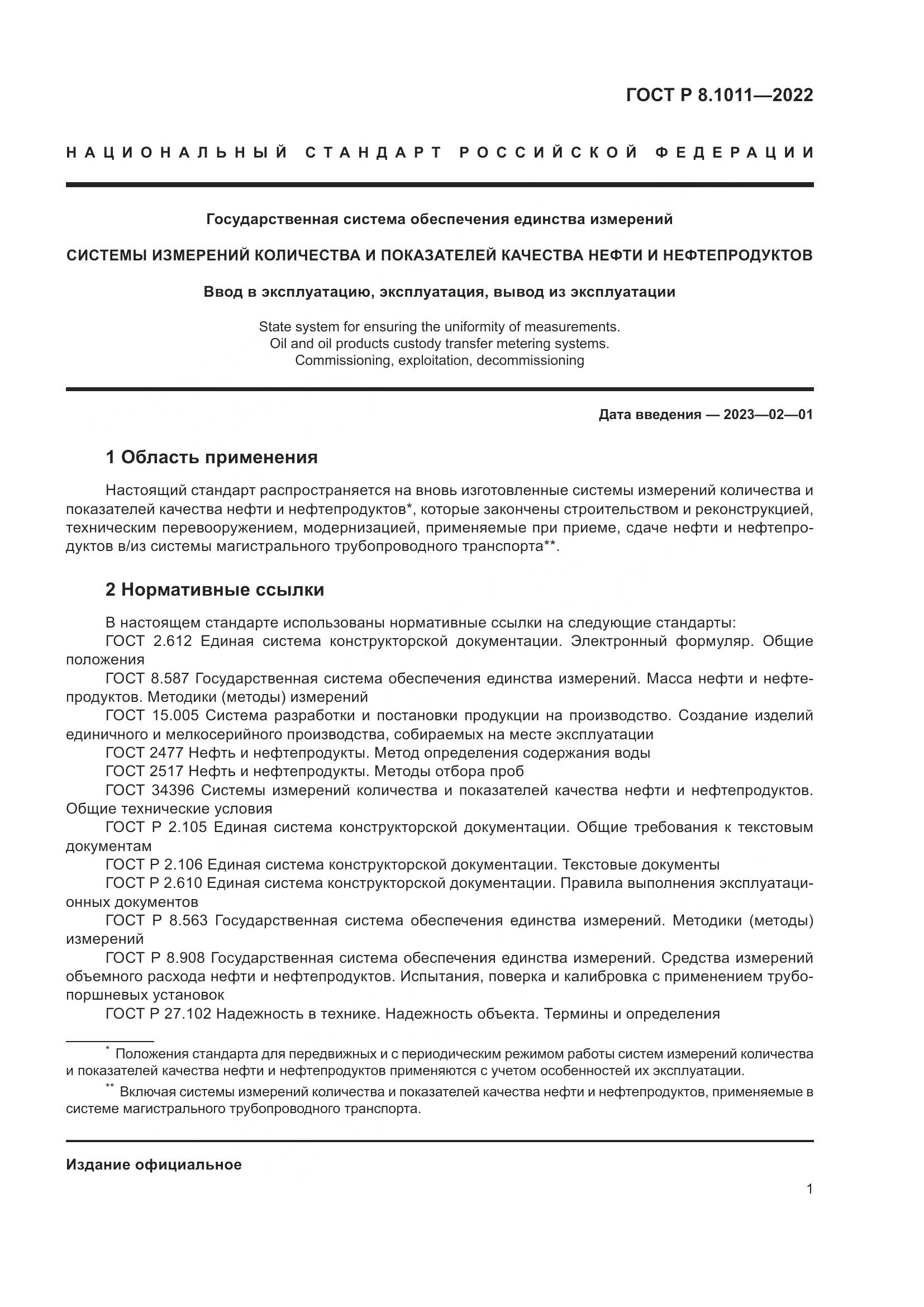ГОСТ Р 8.1011-2022, страница 5