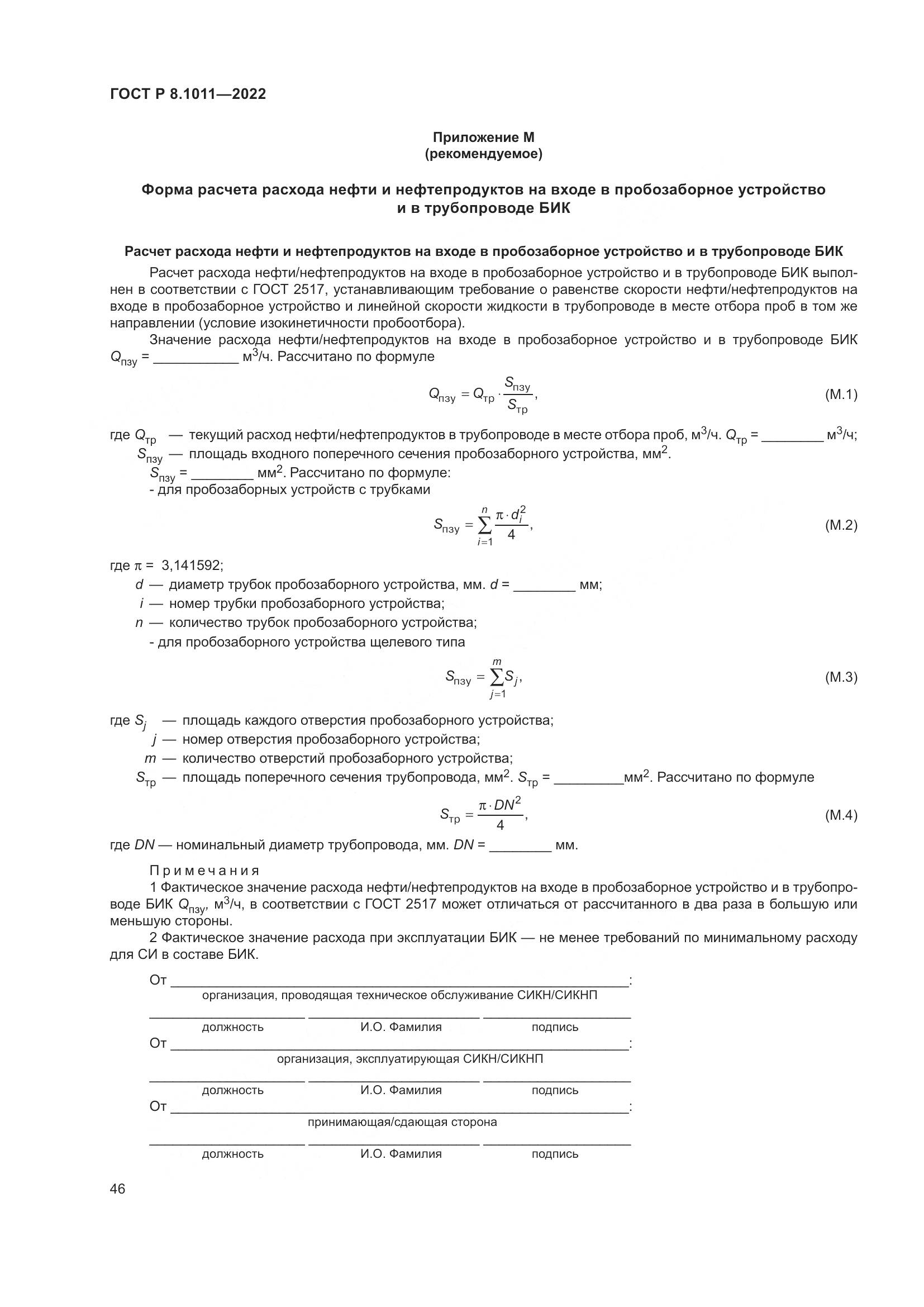 ГОСТ Р 8.1011-2022, страница 50