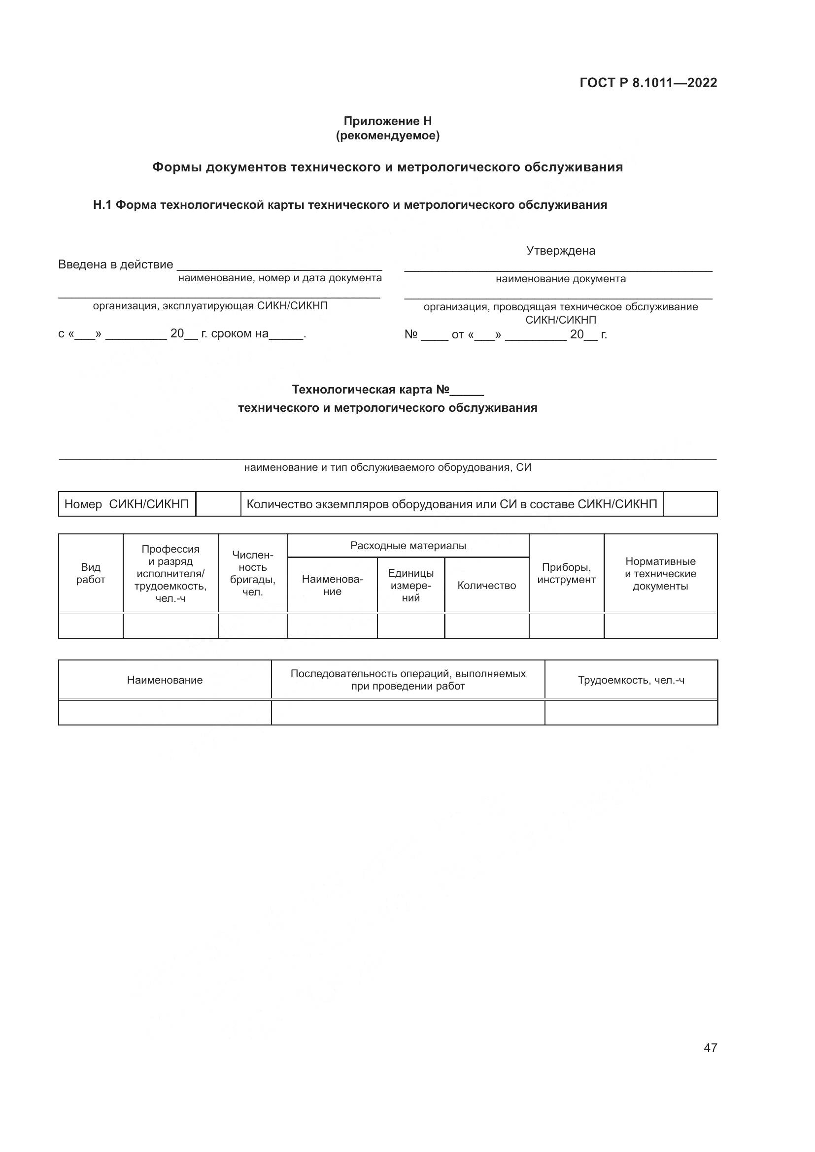 ГОСТ Р 8.1011-2022, страница 51
