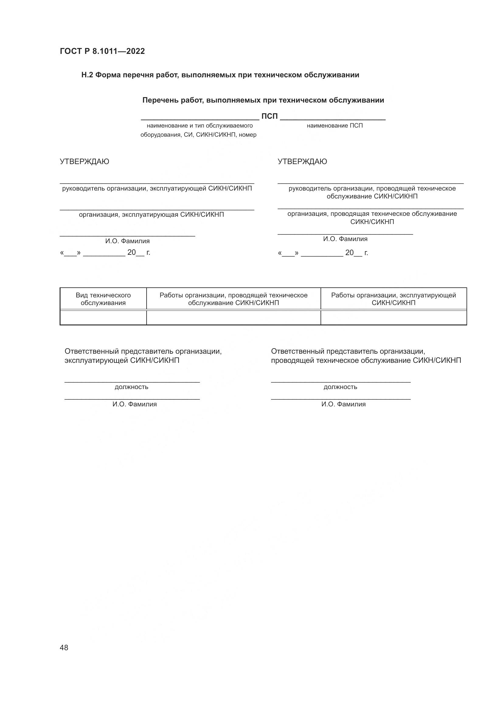 ГОСТ Р 8.1011-2022, страница 52