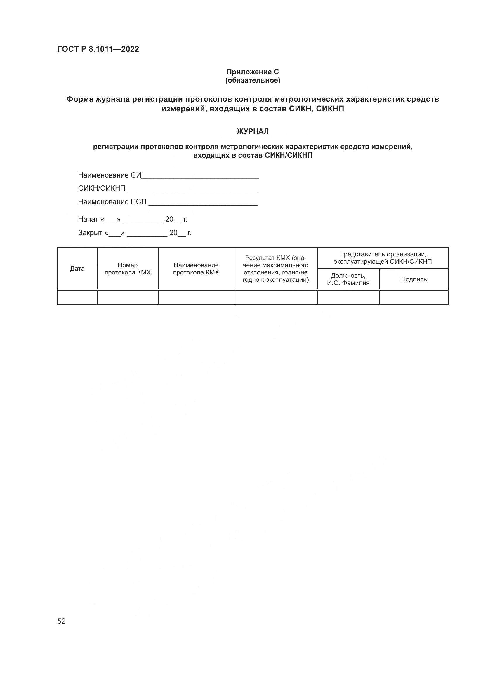 ГОСТ Р 8.1011-2022, страница 56