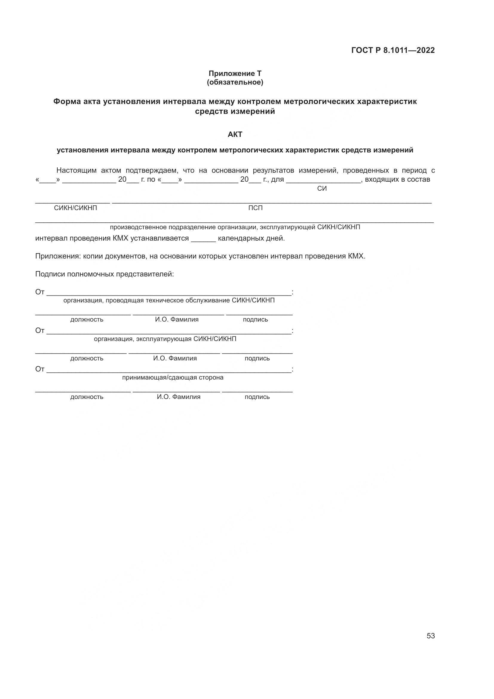 ГОСТ Р 8.1011-2022, страница 57