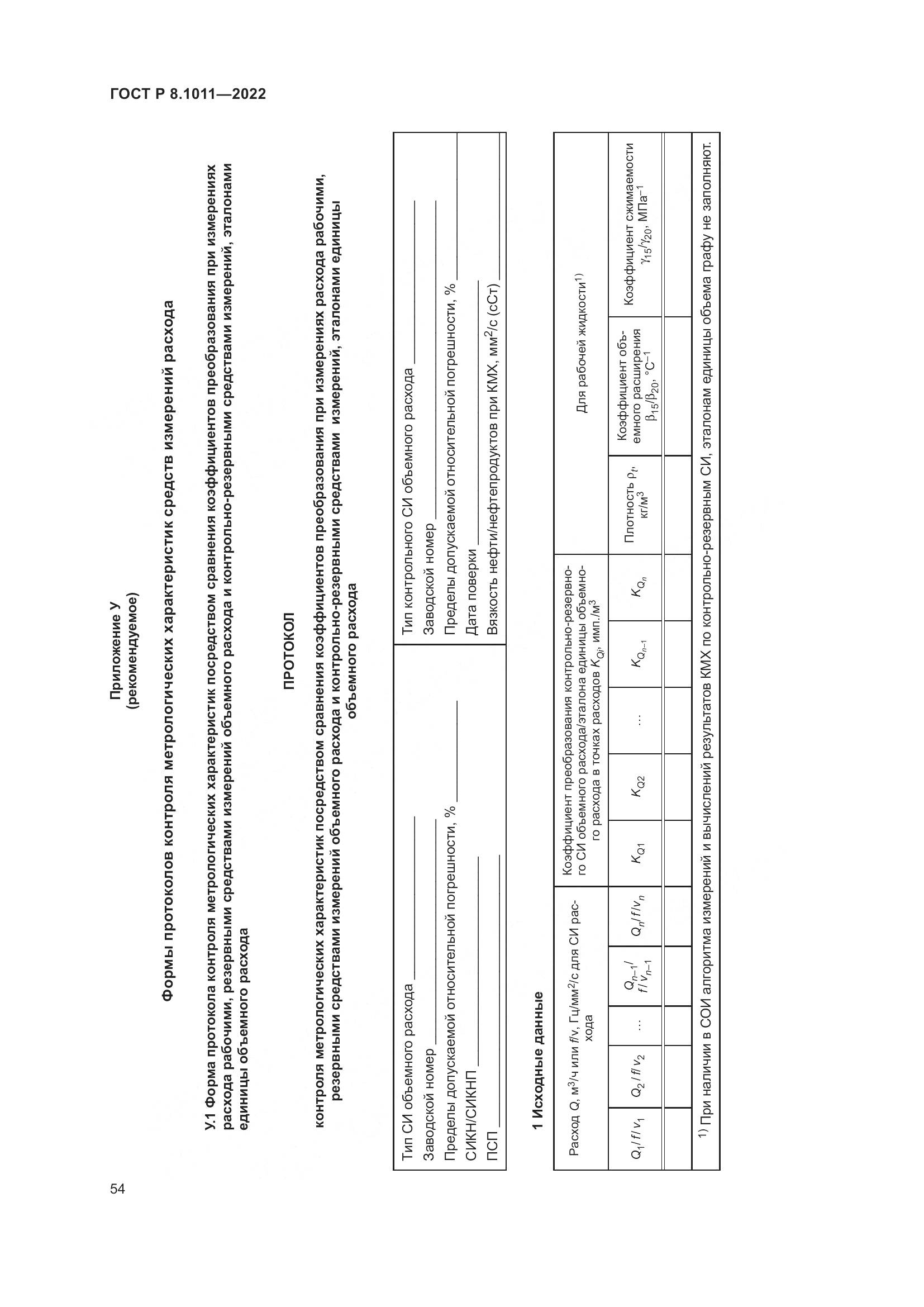 ГОСТ Р 8.1011-2022, страница 58
