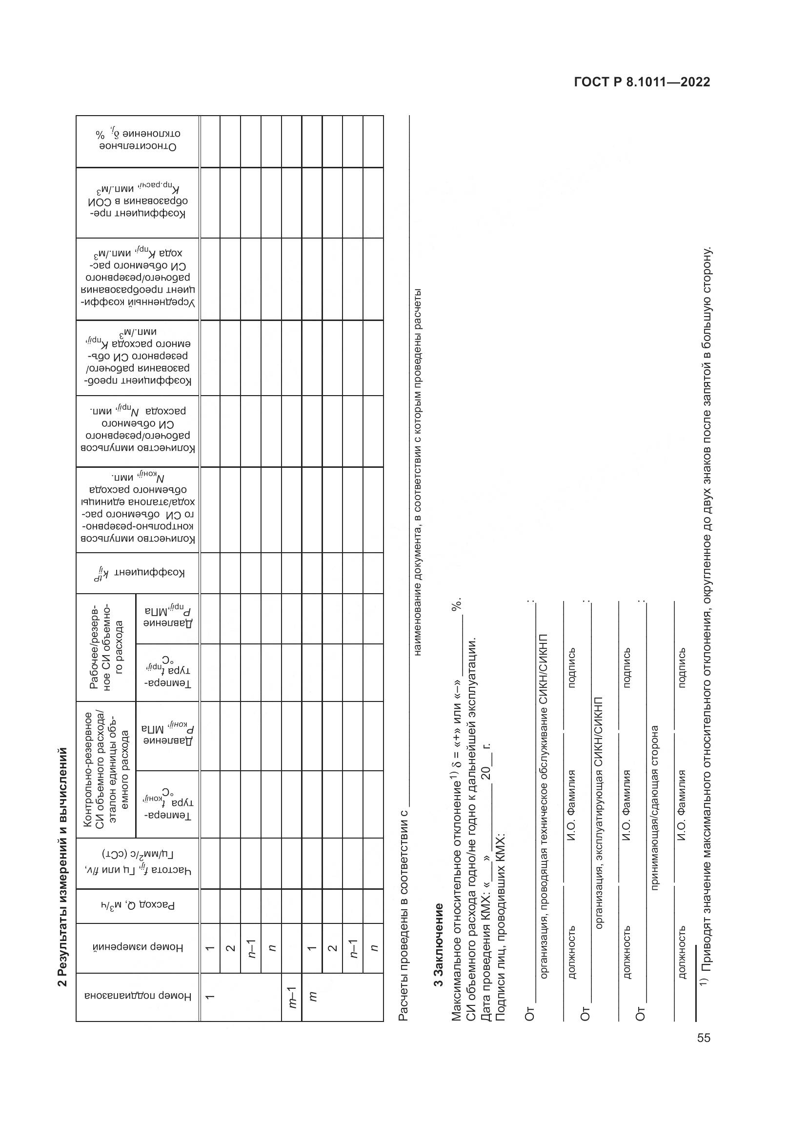 ГОСТ Р 8.1011-2022, страница 59