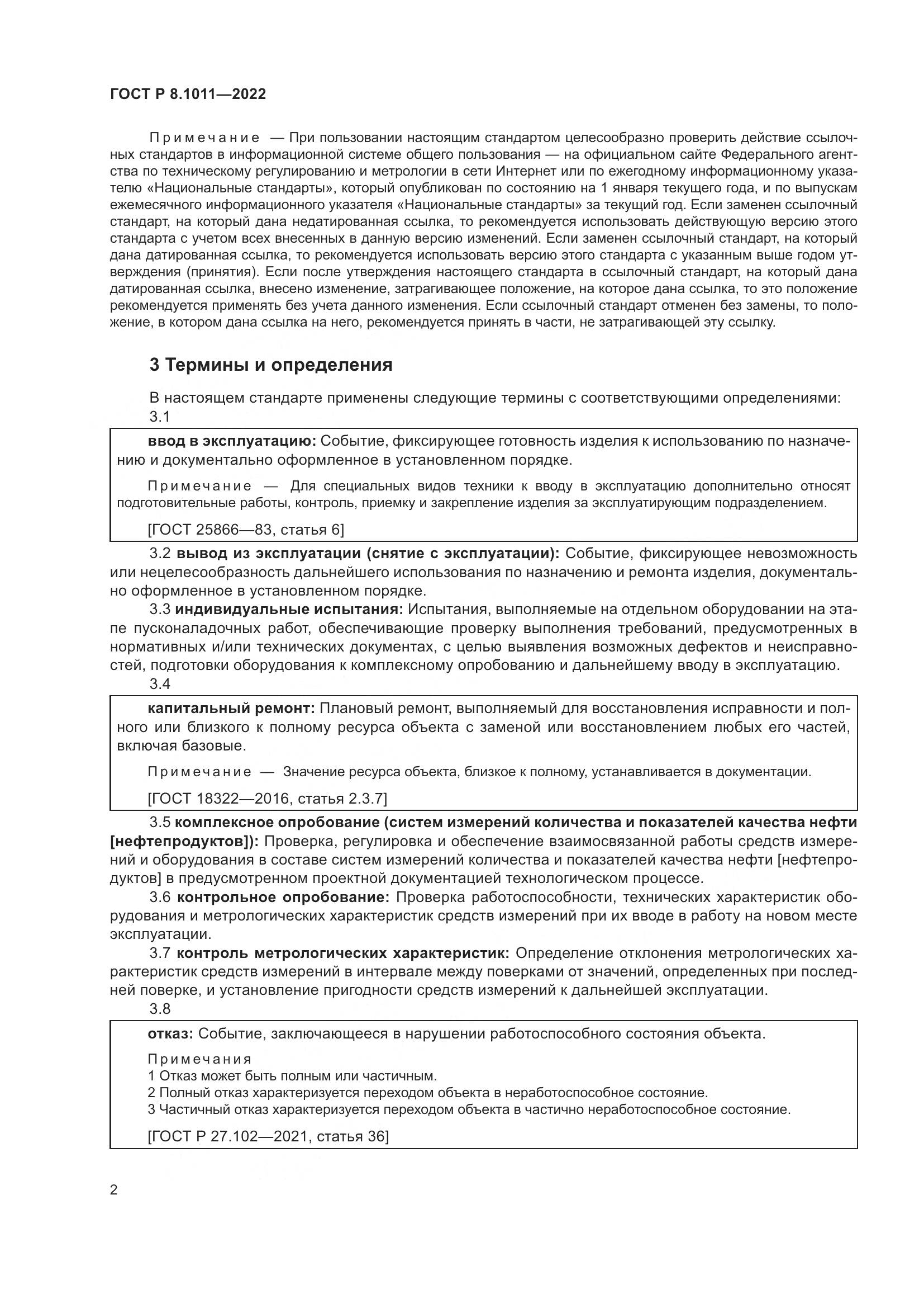 ГОСТ Р 8.1011-2022, страница 6