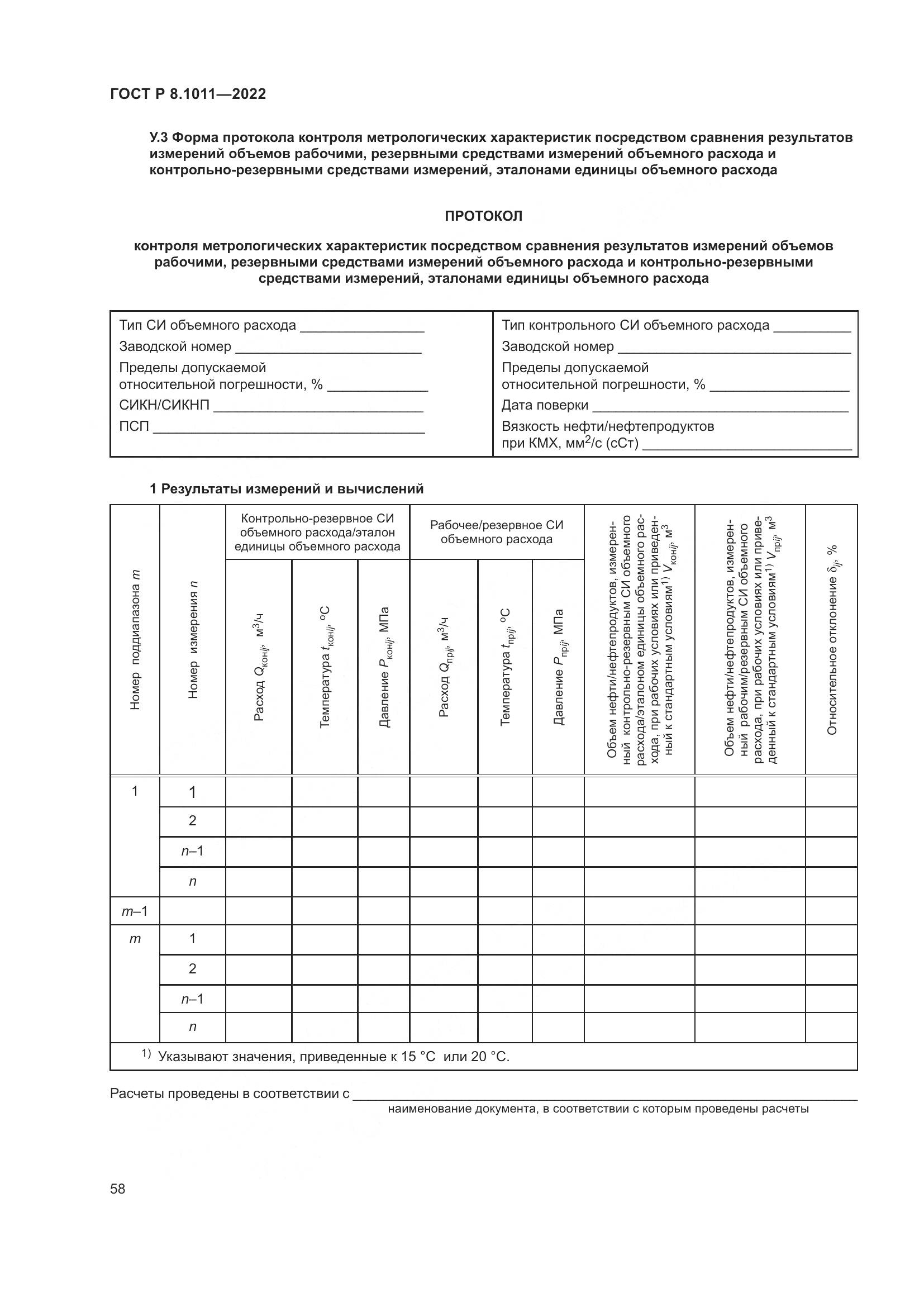 ГОСТ Р 8.1011-2022, страница 62