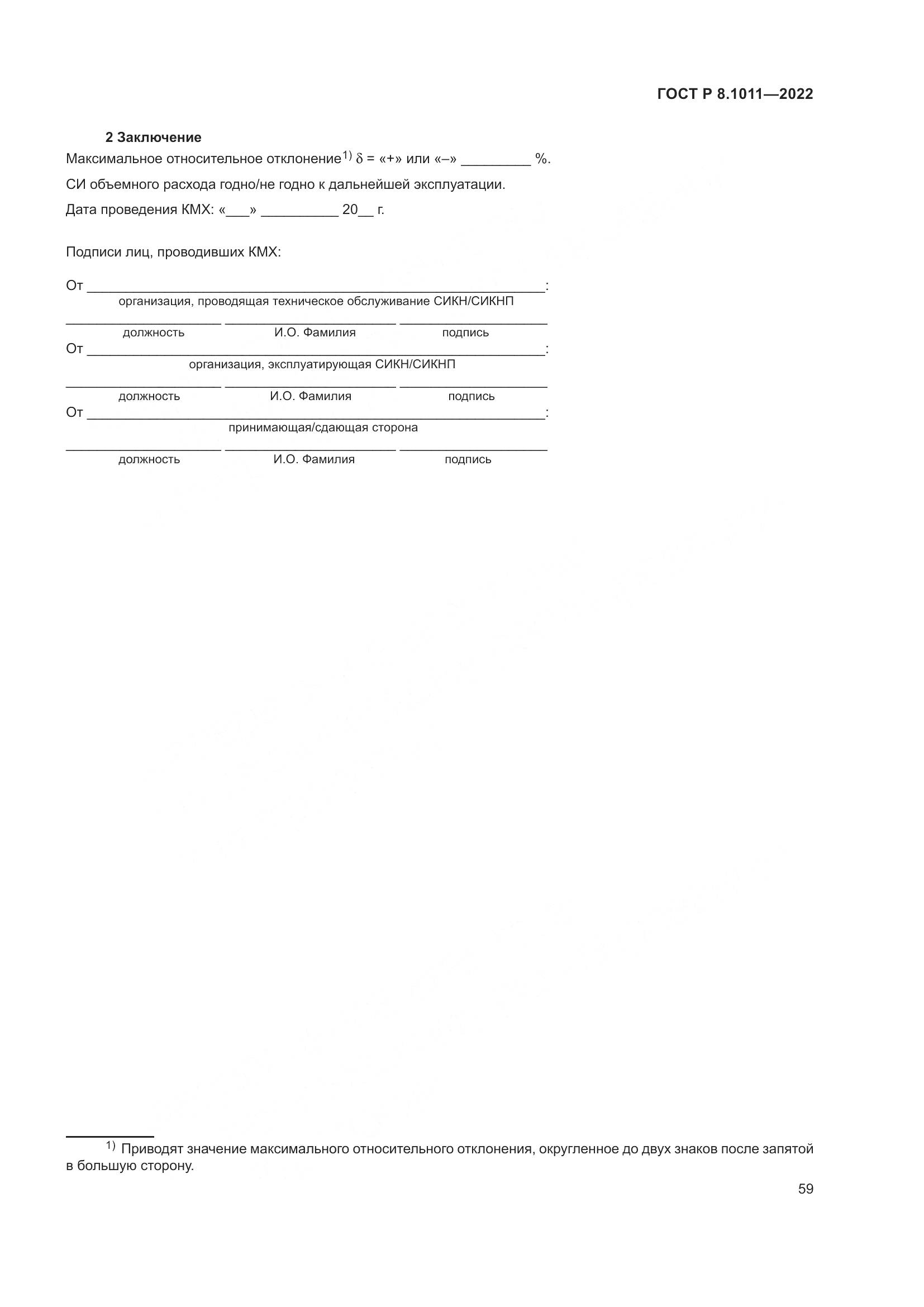 ГОСТ Р 8.1011-2022, страница 63