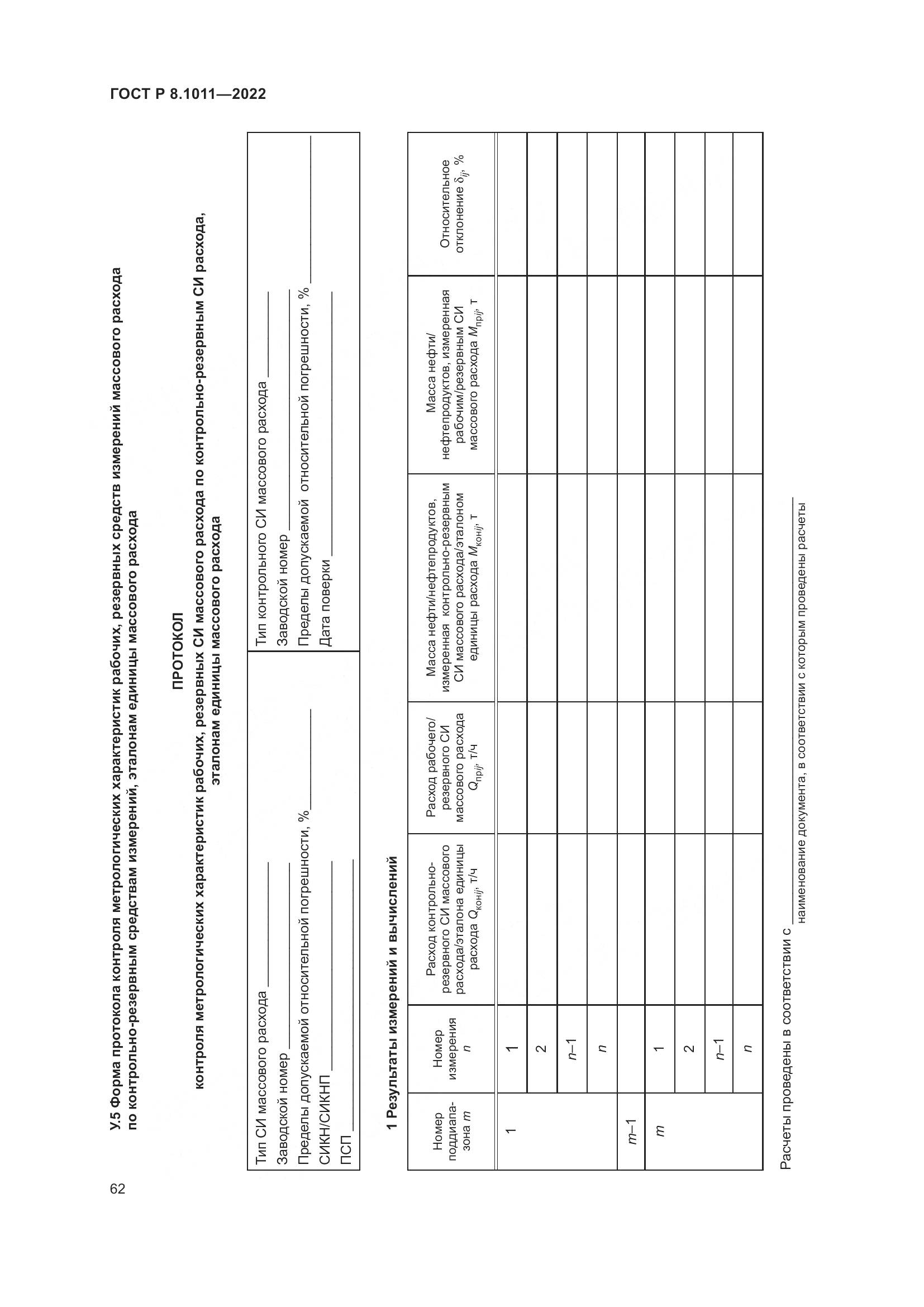 ГОСТ Р 8.1011-2022, страница 66