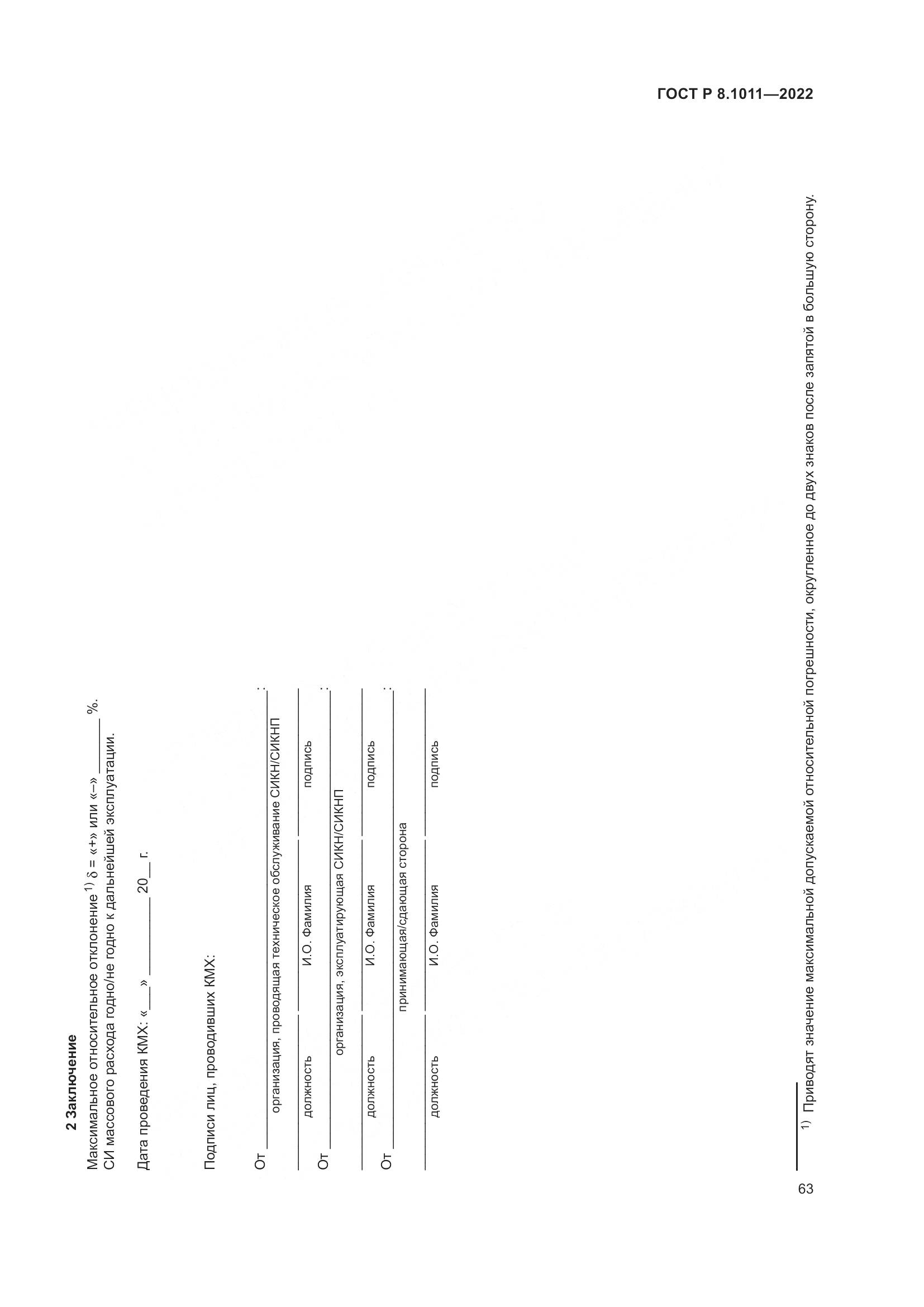 ГОСТ Р 8.1011-2022, страница 67
