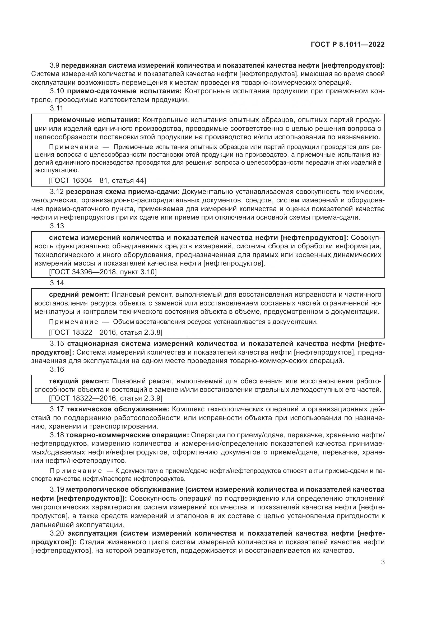 ГОСТ Р 8.1011-2022, страница 7