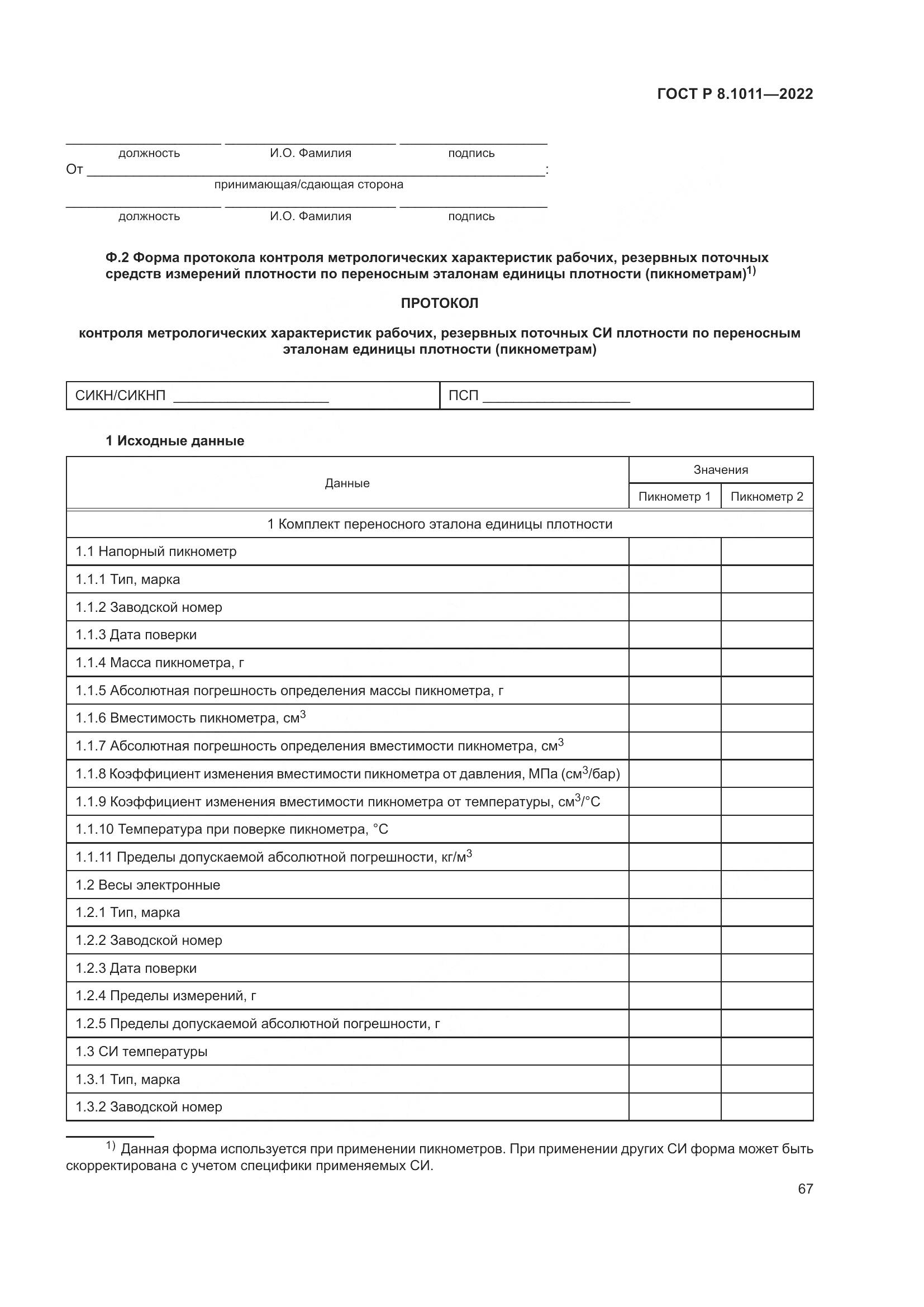 ГОСТ Р 8.1011-2022, страница 71