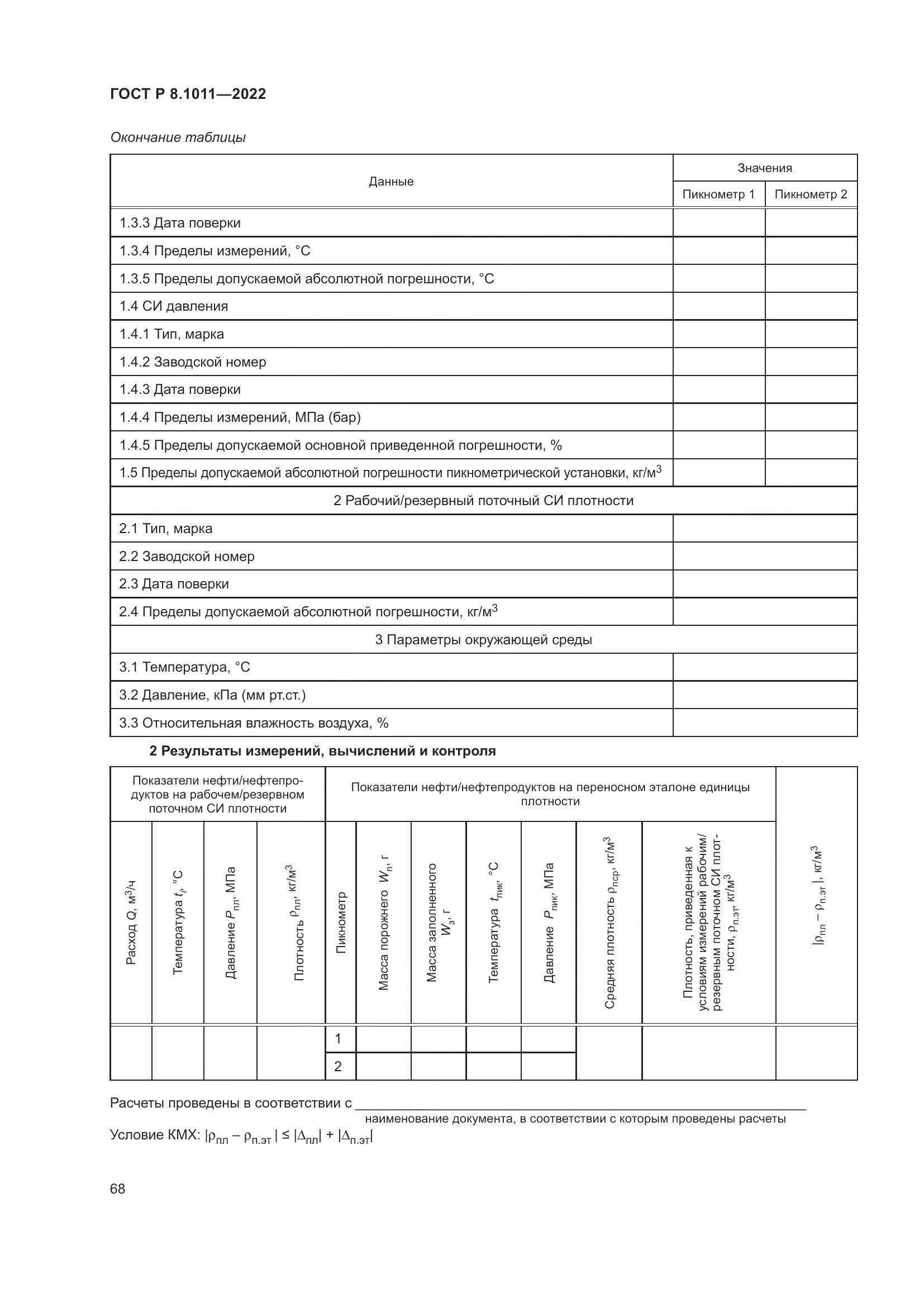 ГОСТ Р 8.1011-2022, страница 72