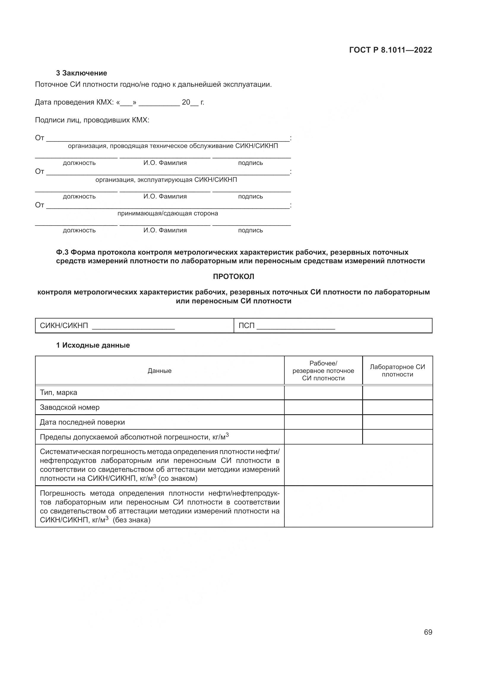 ГОСТ Р 8.1011-2022, страница 73