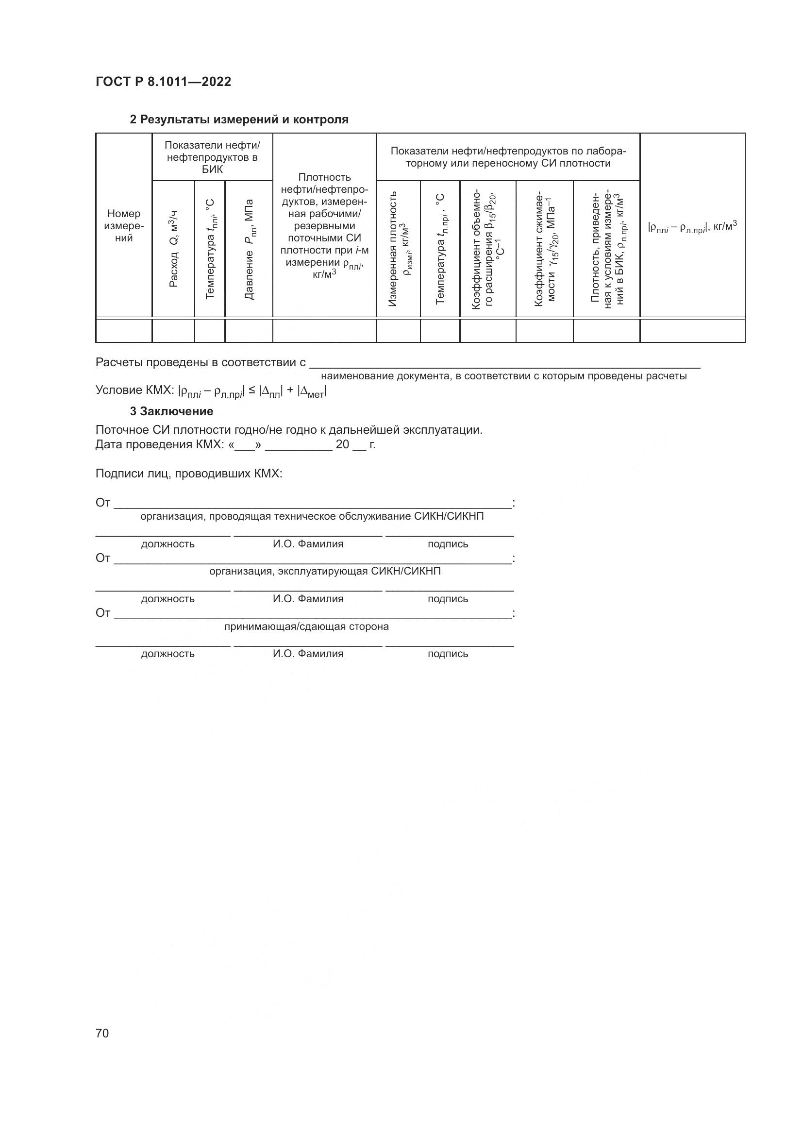 ГОСТ Р 8.1011-2022, страница 74