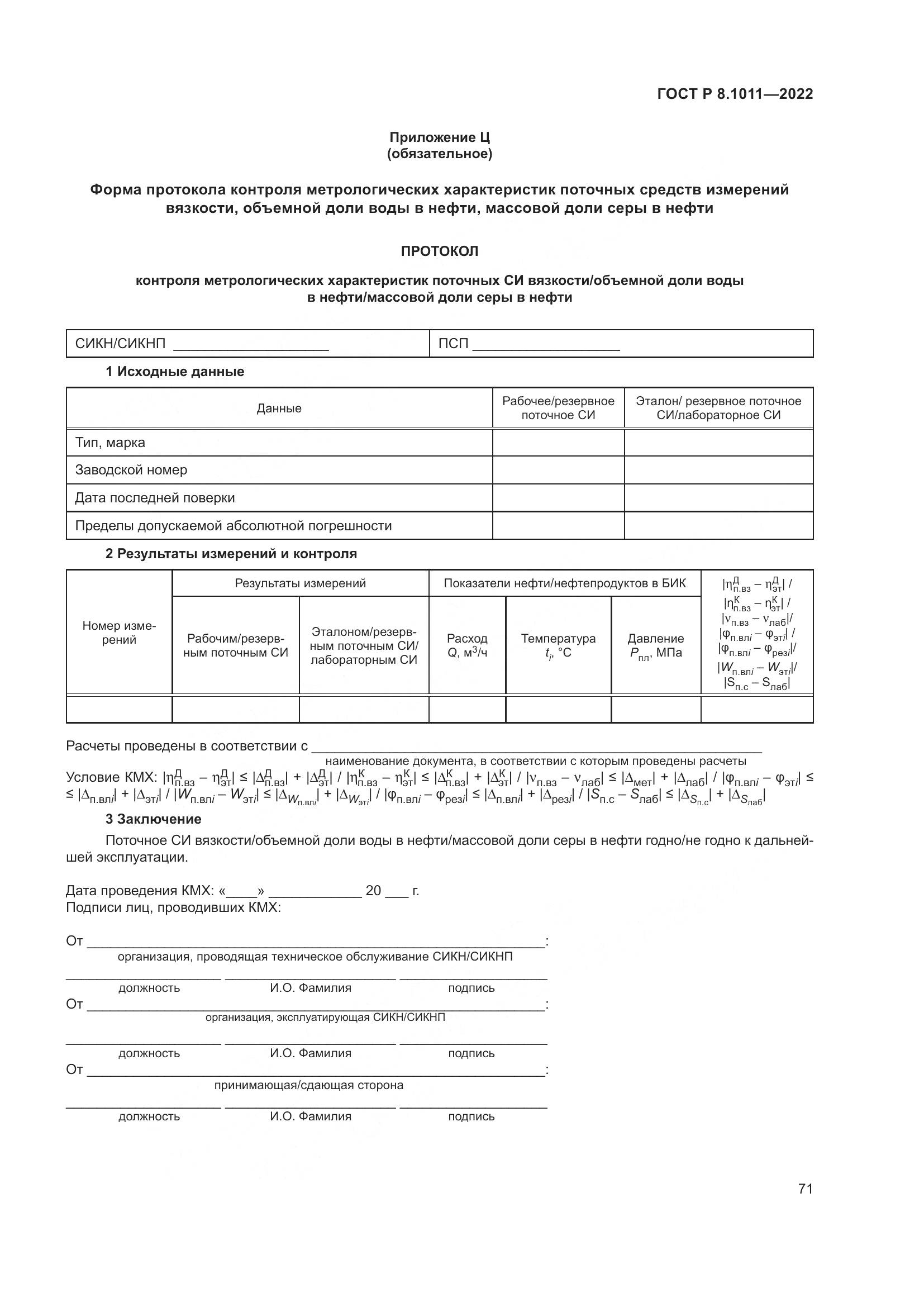 ГОСТ Р 8.1011-2022, страница 75