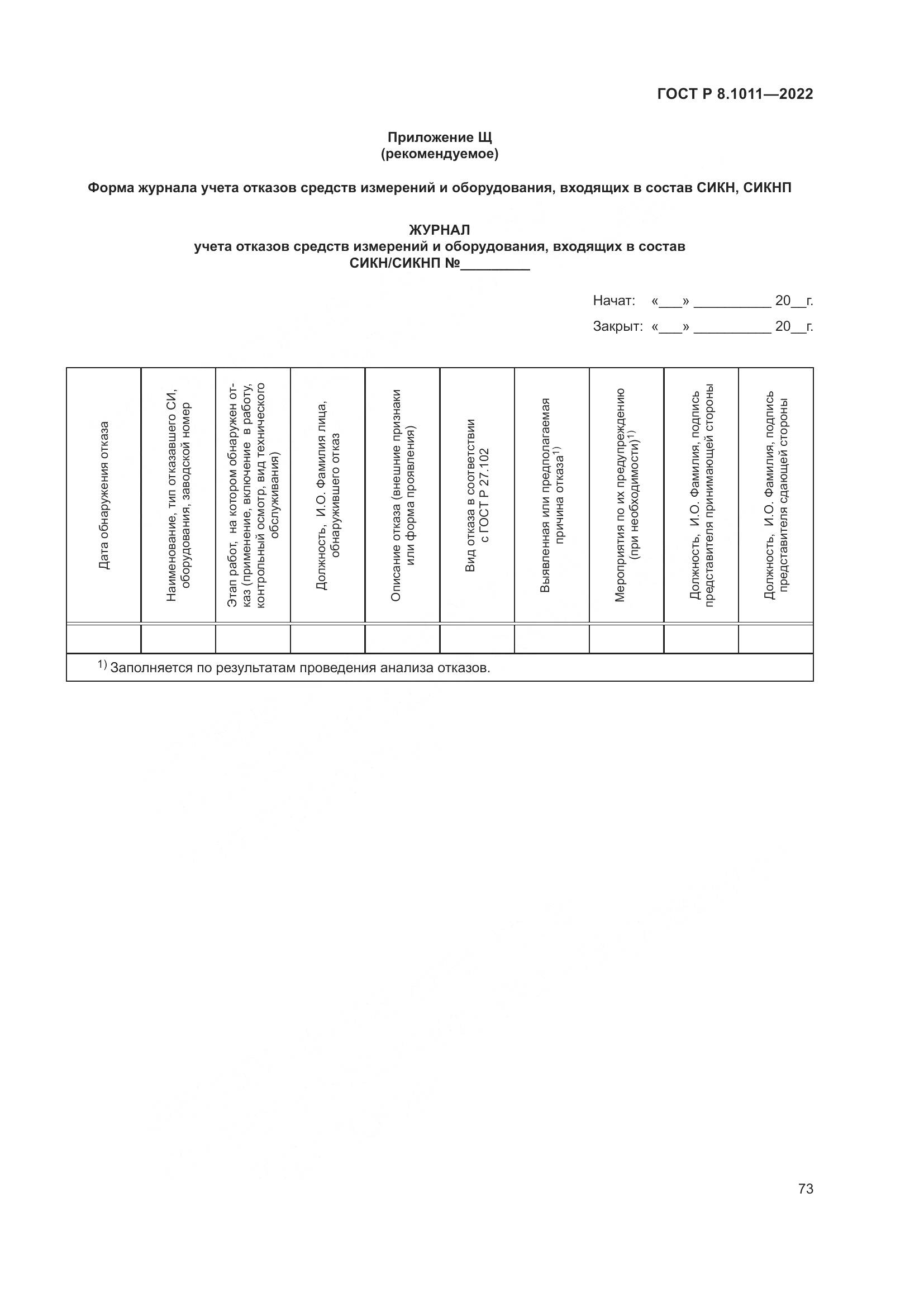ГОСТ Р 8.1011-2022, страница 77