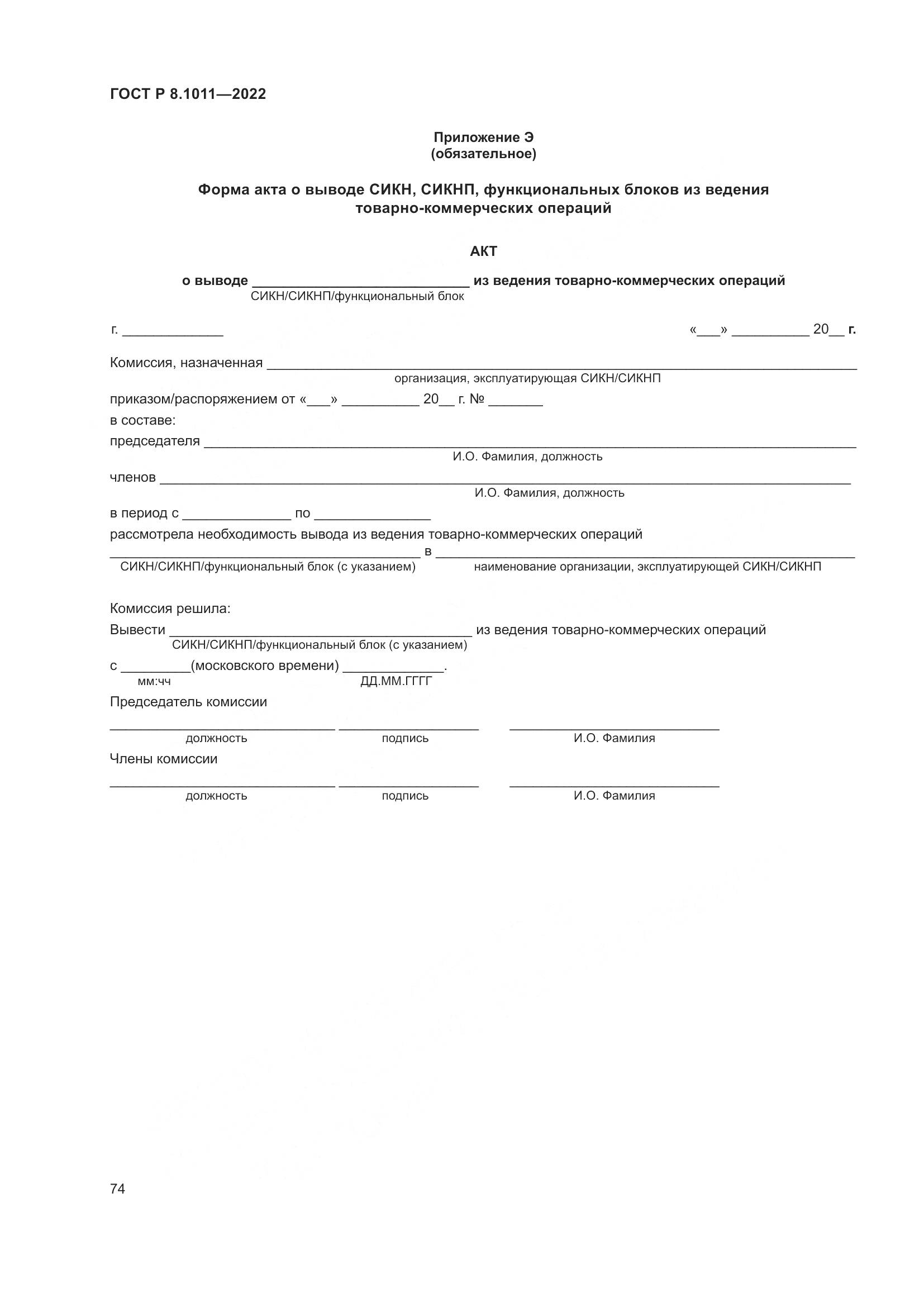 ГОСТ Р 8.1011-2022, страница 78