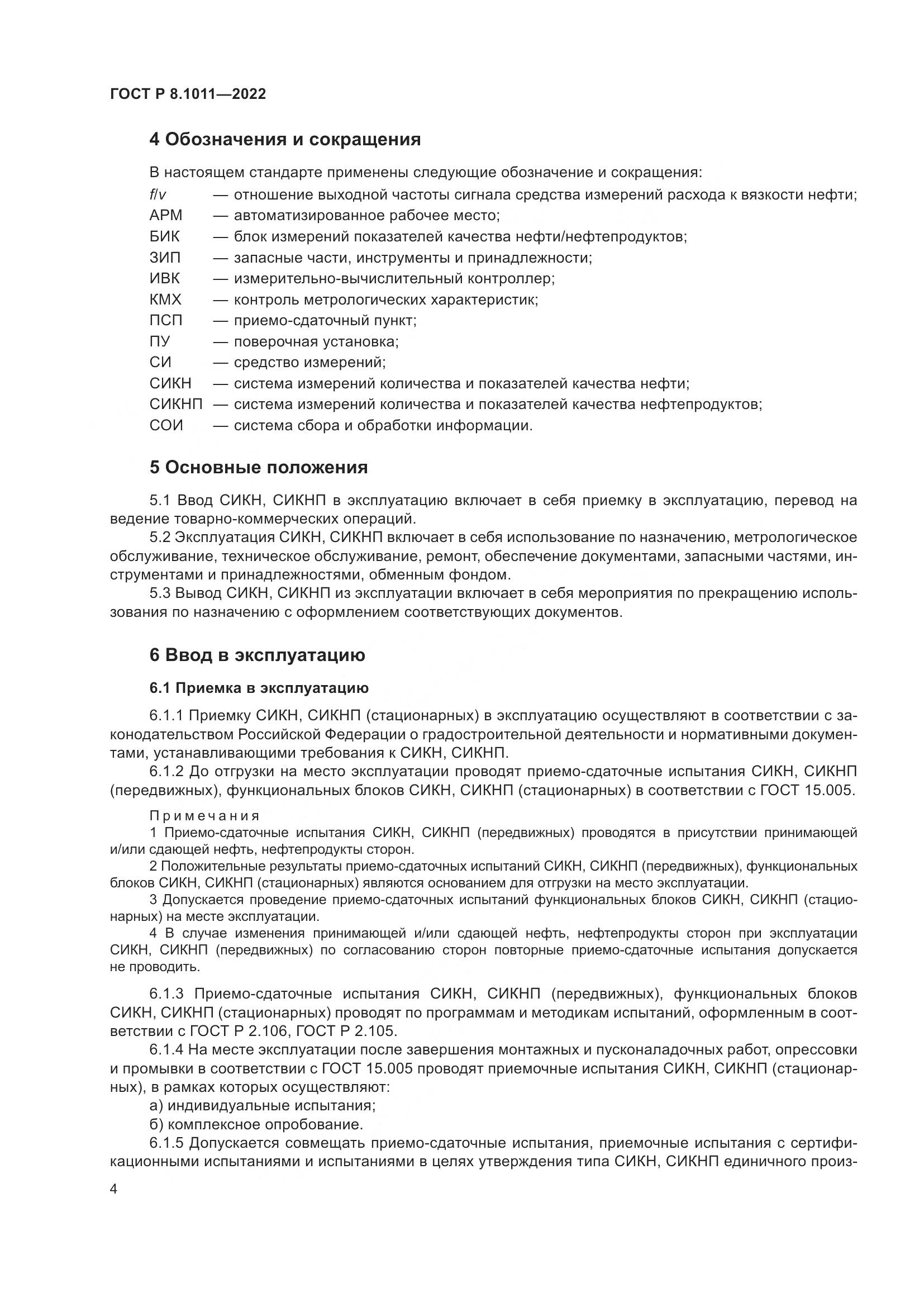 ГОСТ Р 8.1011-2022, страница 8