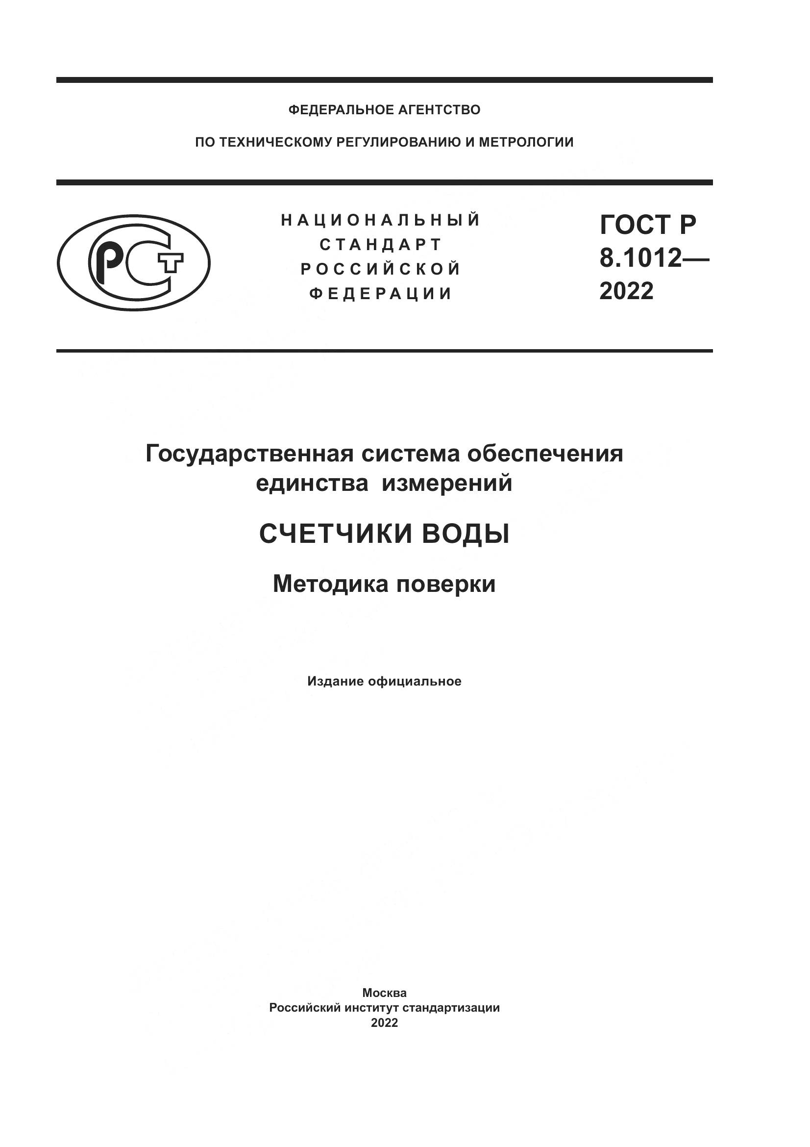 ГОСТ Р 8.1012-2022, страница 1