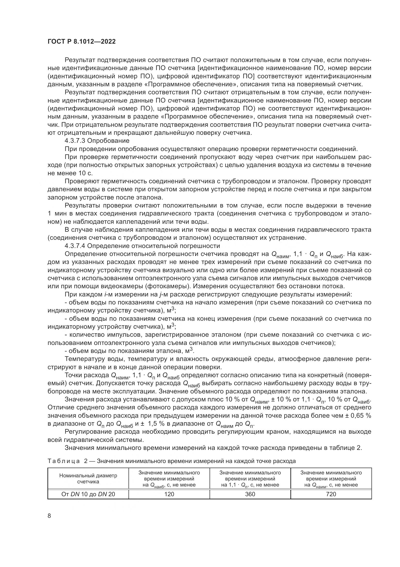 ГОСТ Р 8.1012-2022, страница 10