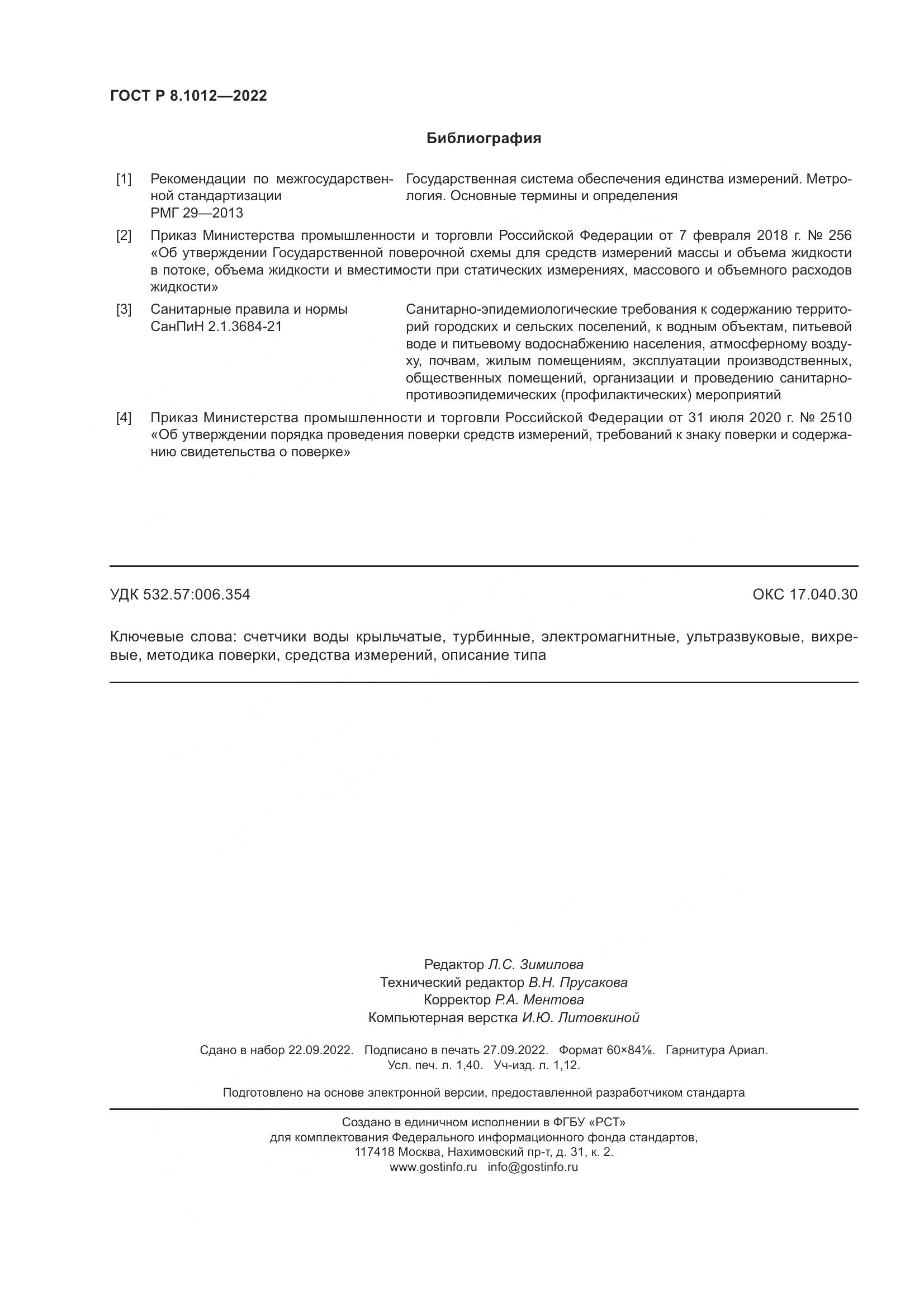 ГОСТ Р 8.1012-2022, страница 12