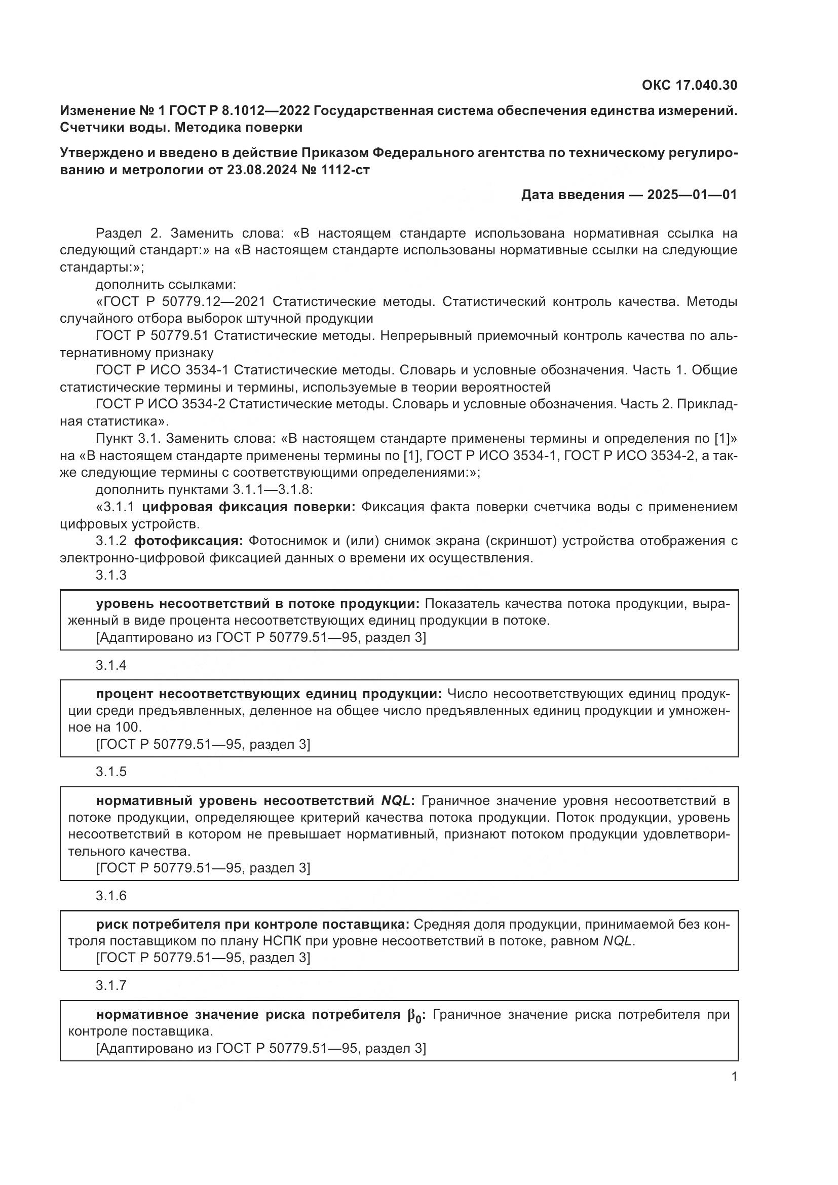 ГОСТ Р 8.1012-2022, страница 13